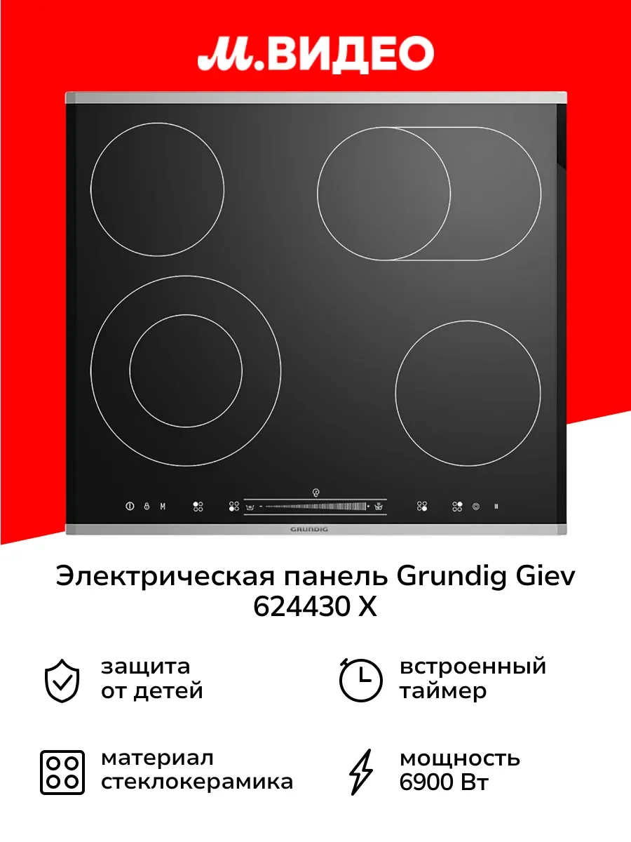 Электрическая варочная панель Grundig GIEV 624430 X