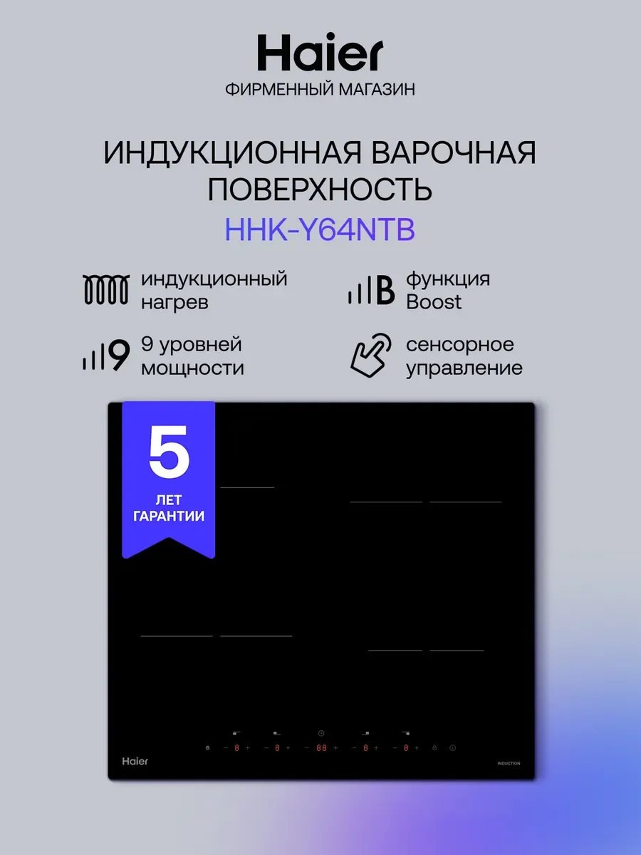 Электрическая варочная панель Haier HHK-Y64NTB
