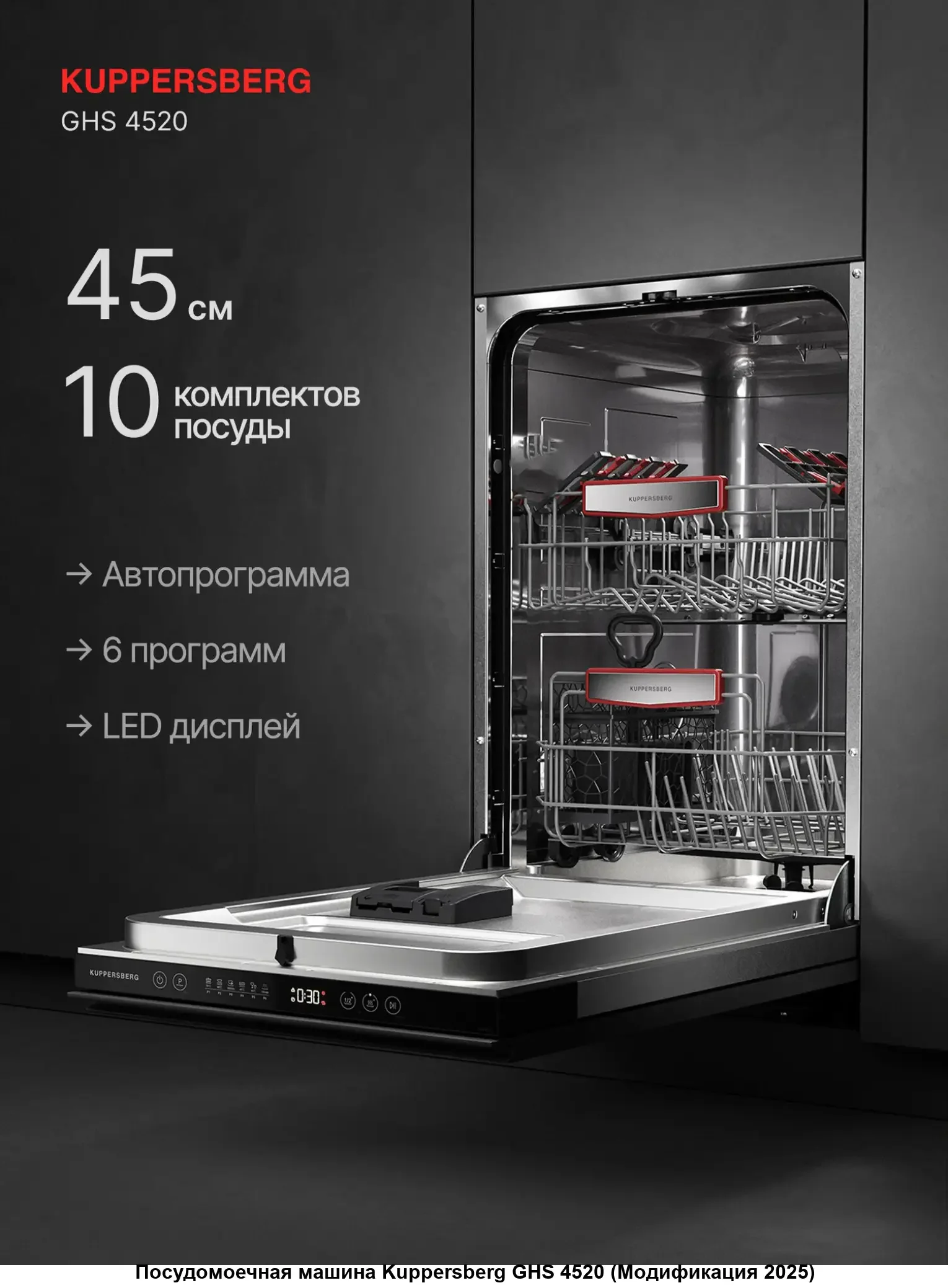 Встраиваемая посудомоечная машина Kuppersberg GHL 4530, High-Tech, 45 см, 11 комплектов, 8 программ, 3 корзины, лифт-механизм, конденсационная сушка,