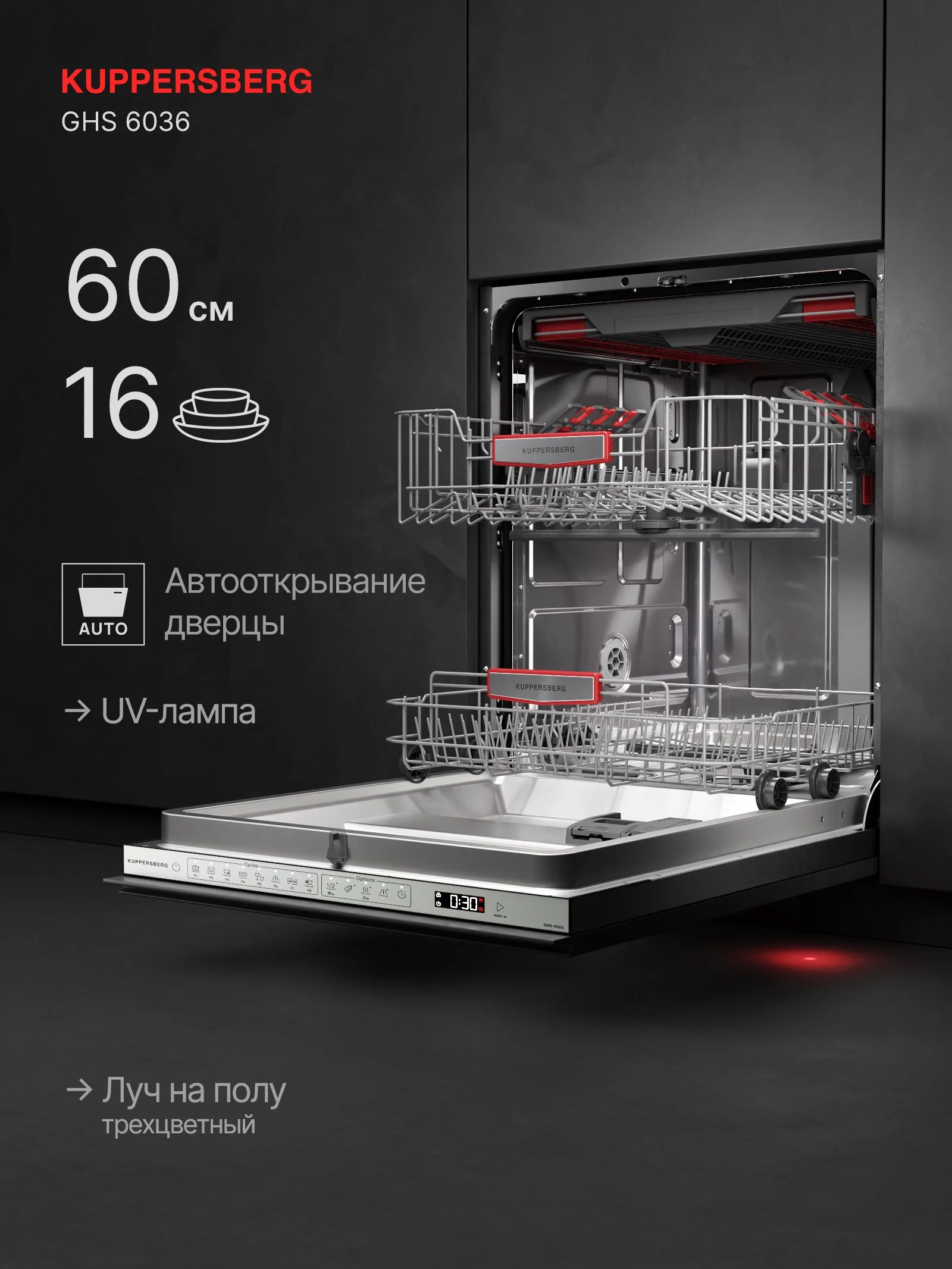 Встраиваемая посудомоечная машина Kuppersberg GHS 6036, High-Tech, 60 см, 16 комплектов, 3 корзины, 8 программ, отсрочка старта, автоматическое открыв