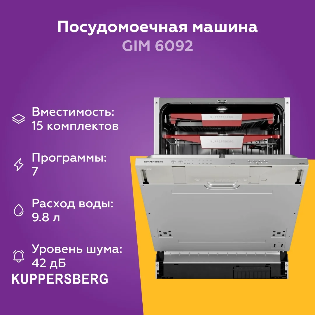Встраиваемая посудомоечная машина Kuppersberg GIM 6092, High-Tech, 60 см, 15 комплектов, 7 программ, 3 корзины, конденсационная сушка, луч на полу, по