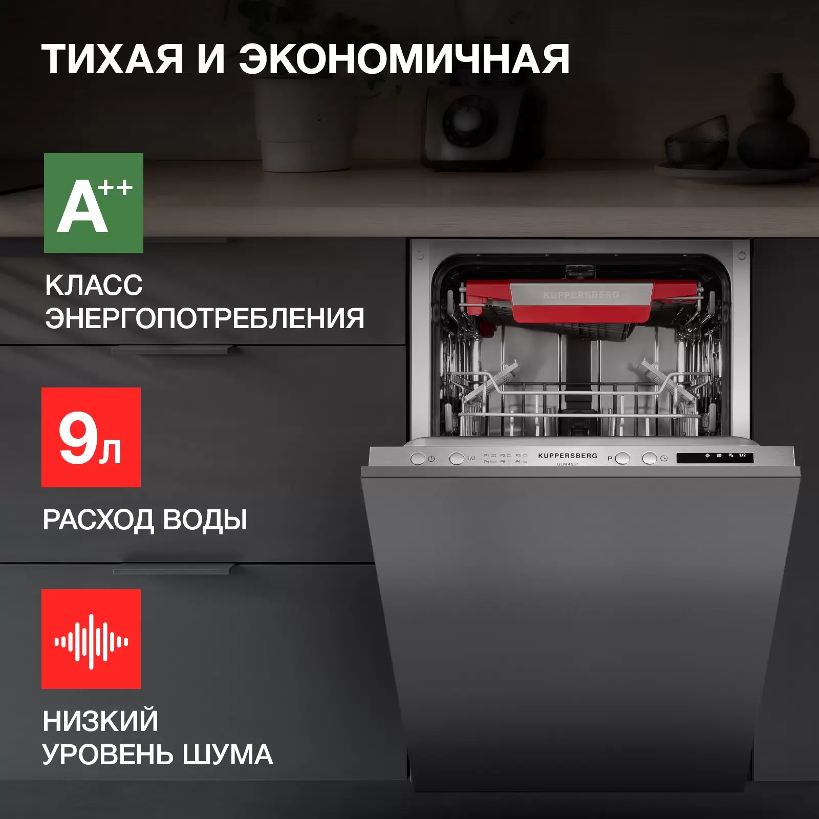 Встраиваемая посудомоечная машина Kuppersberg GLM 4537, серебристый, 44.8 см, 10 компл., 49 дБ, класс A++