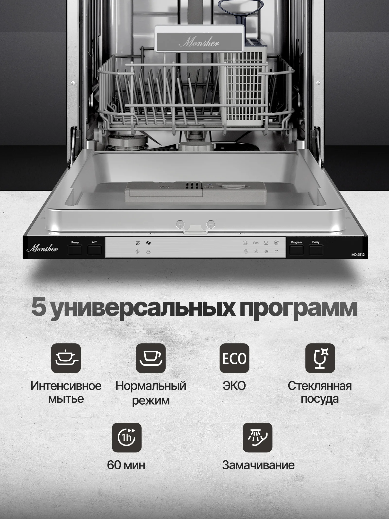 Встраиваемая посудомоечная машина Monsher MD 4512, серебристый, 45 см, 9 компл., 49 дБ, класс A++