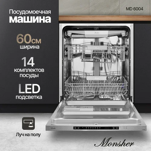 Встраиваемая посудомоечная машина Monsher MD 6004, ширина 60 см, Количество корзин: 3, 14 комплектов посуды, Электронное управление, Цифровой дисплей,