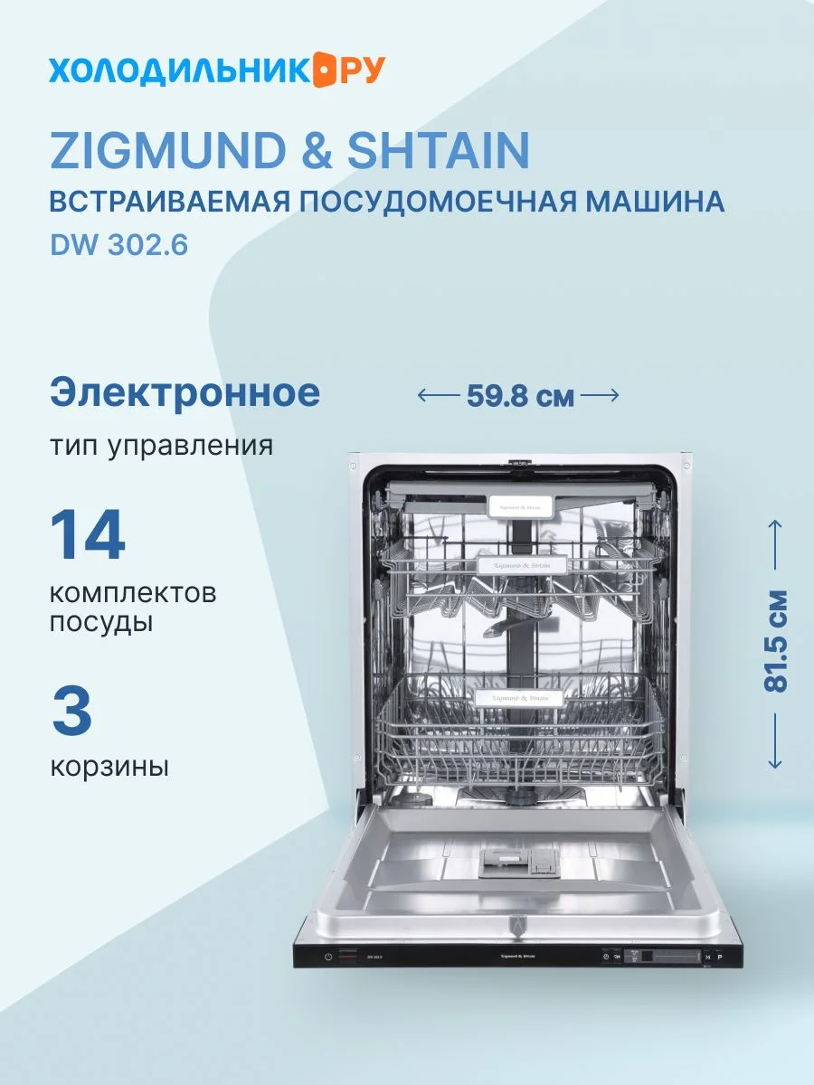 Встраиваемая посудомоечная машина Zigmund & Shtain DW 302.6, черный, 59.8 см, 14 компл., 44 дБ, класс A+++