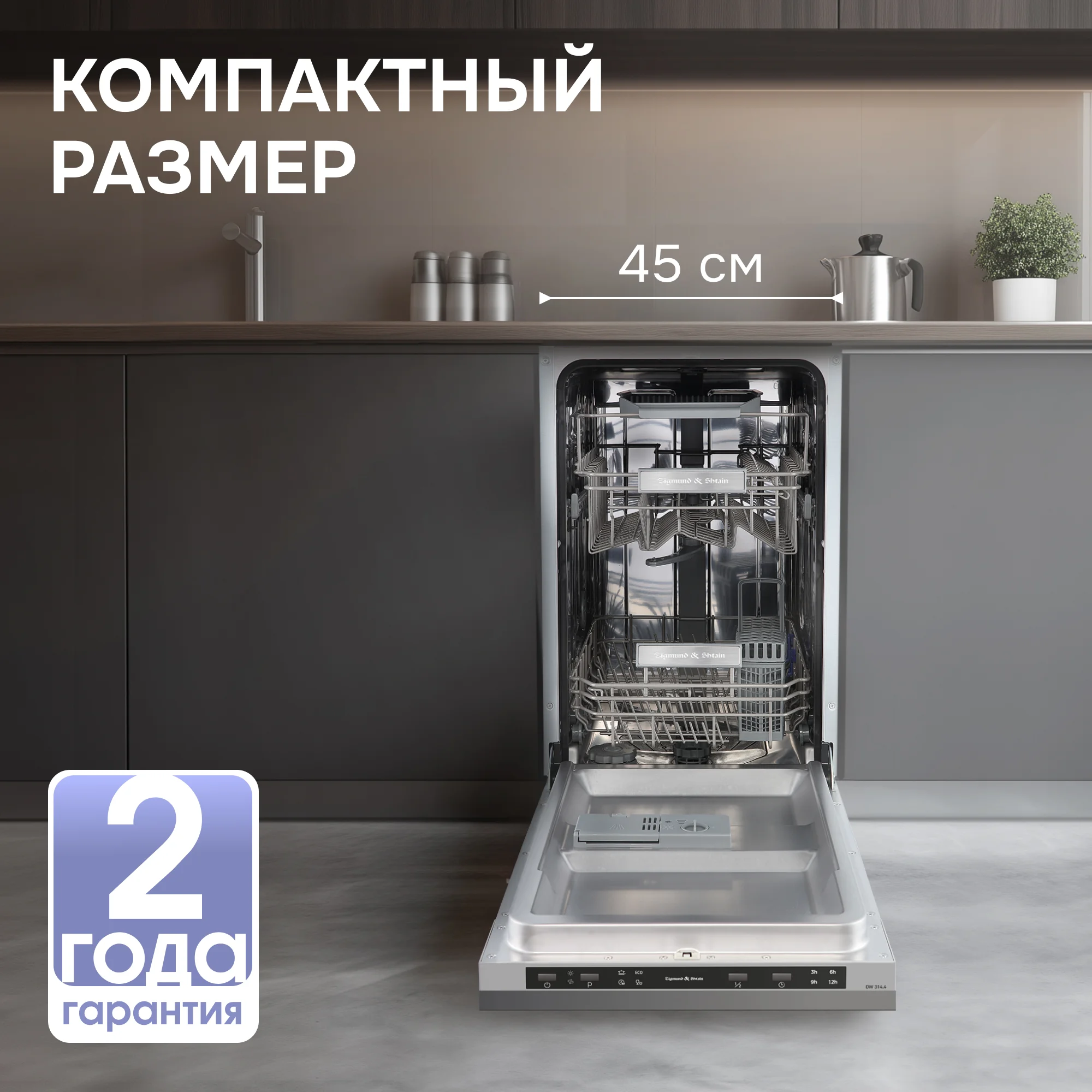 Встраиваемая посудомоечная машина Zigmund & Shtain DW 314.4