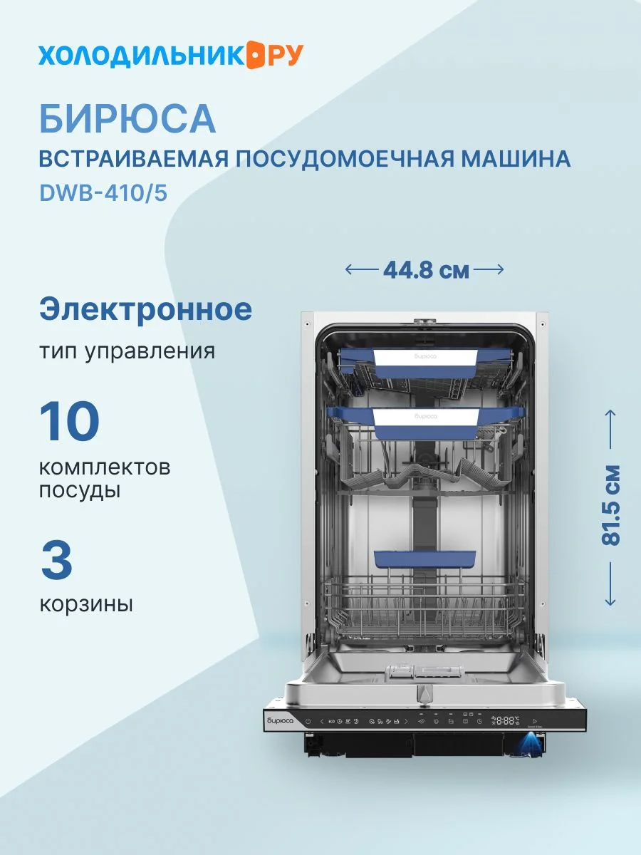Встраиваемая посудомоечная машина Бирюса DWB-410/5, черный, 44.8 см, 10 компл., 42 дБ, класс A+++