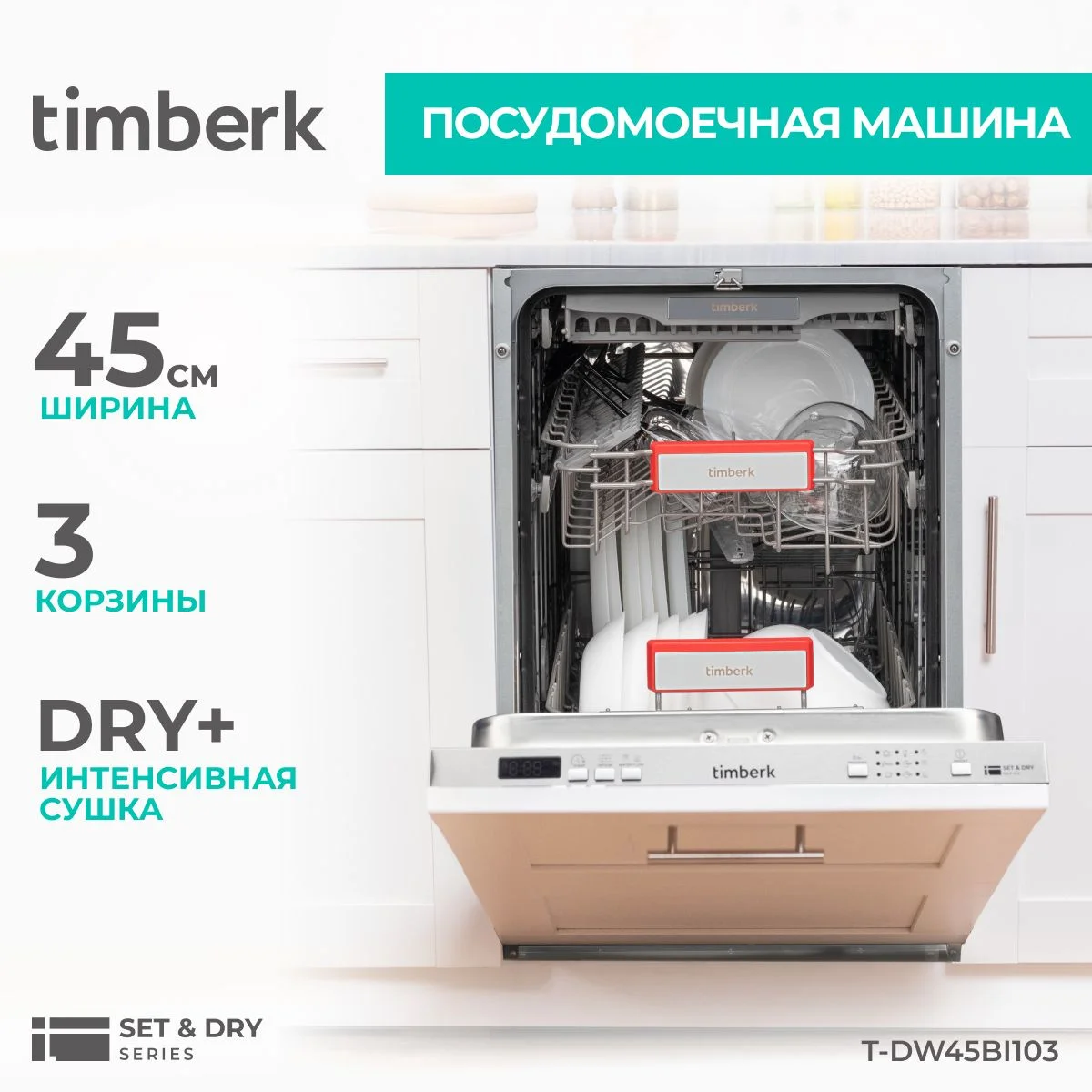 Посудомоечная машина Timberk Set&Dry T-DW45BI103 серебристый (узкая)