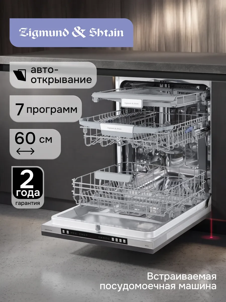 Посудомоечная машина Zigmund & Shtain DW 310.6