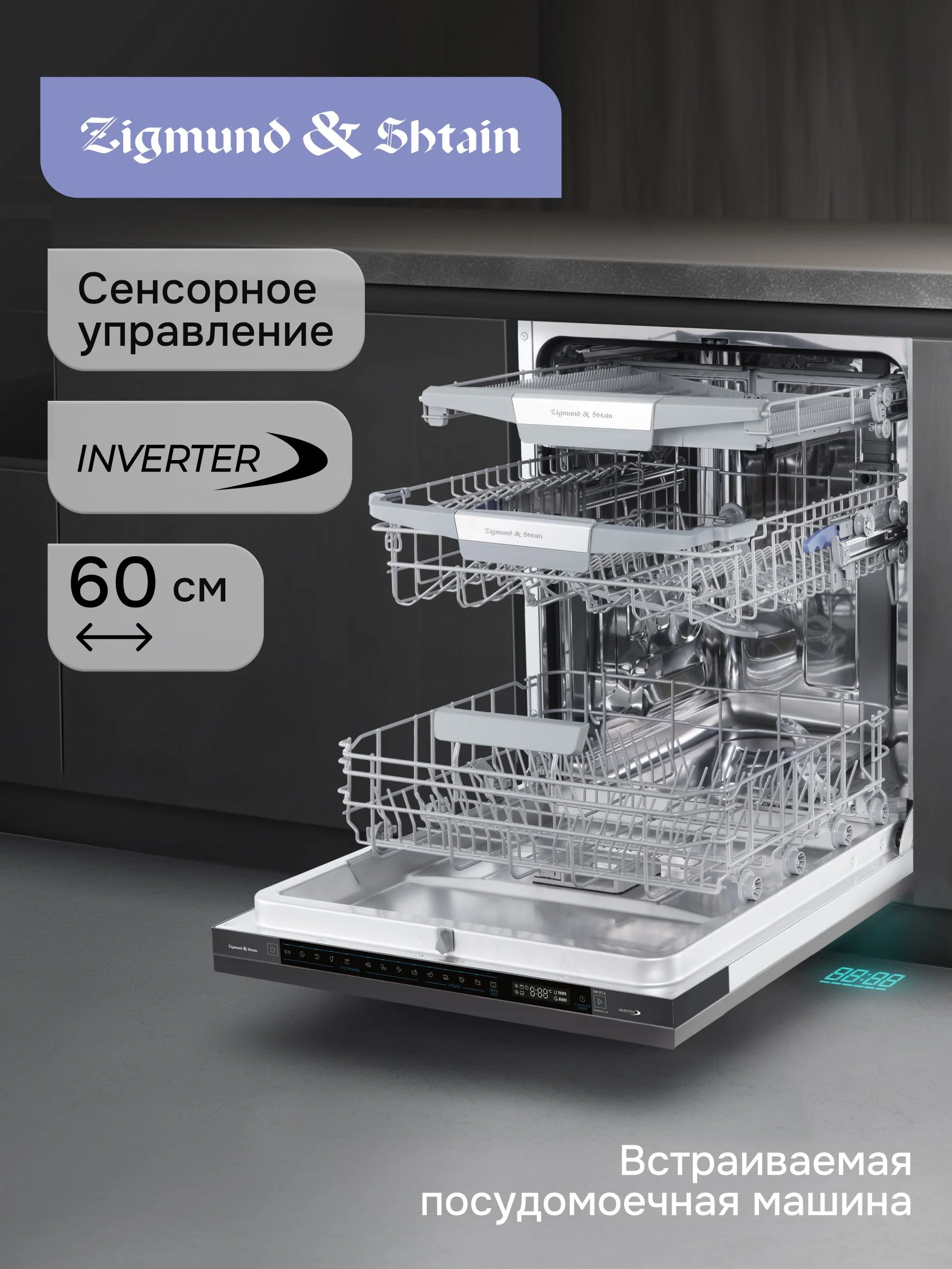Посудомоечная машина Zigmund & Shtain DW 310.6