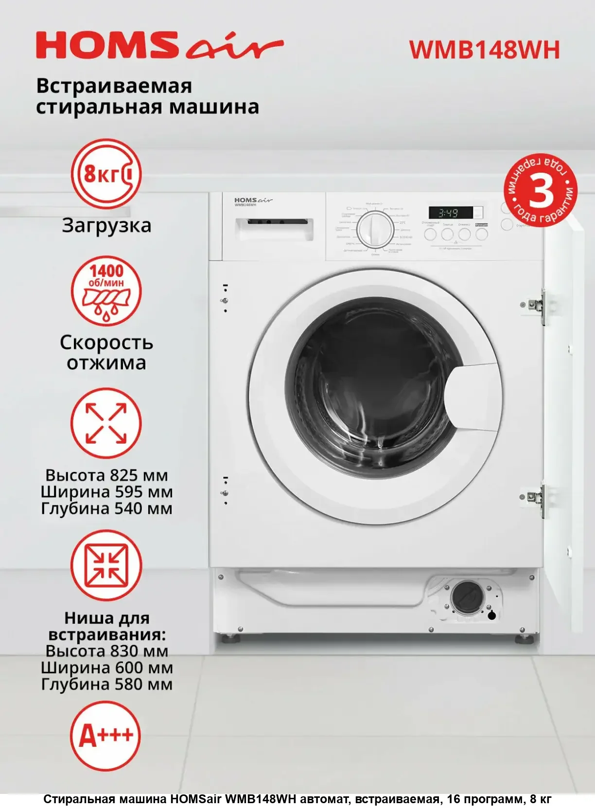 Встраиваемая стиральная машина HOMSair WMB148WH