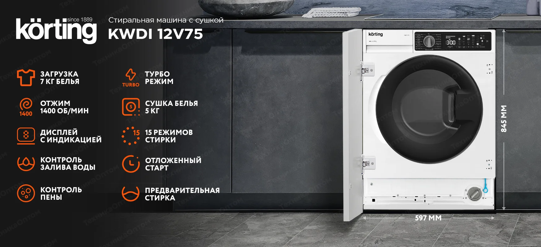 Встраиваемая стиральная машина Korting KWDI 12V75