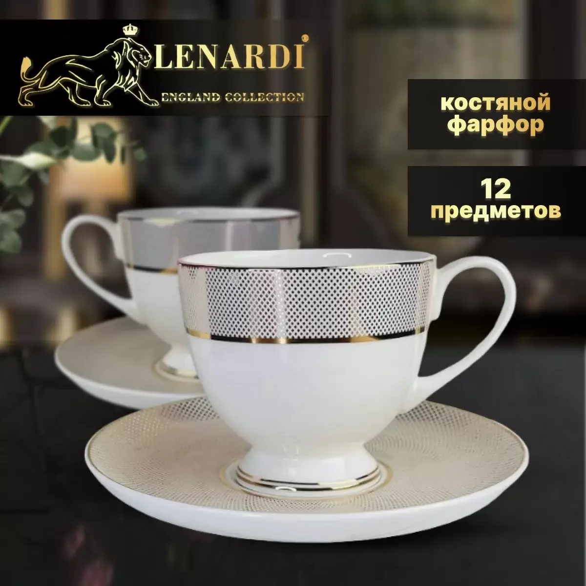 145-502 Чайный набор 12пр. ЗОЛОТАЯ СИМФОНИЯ в под.уп.(х10)Костяной фарфор