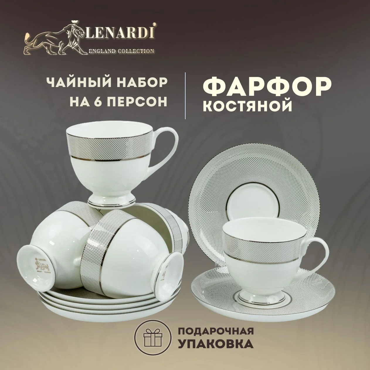 145-520 Чайный набор 12пр. СЕРЕБРЯНАЯ СИМФОНИЯ  в под.уп.(х10)Костяной фарфор