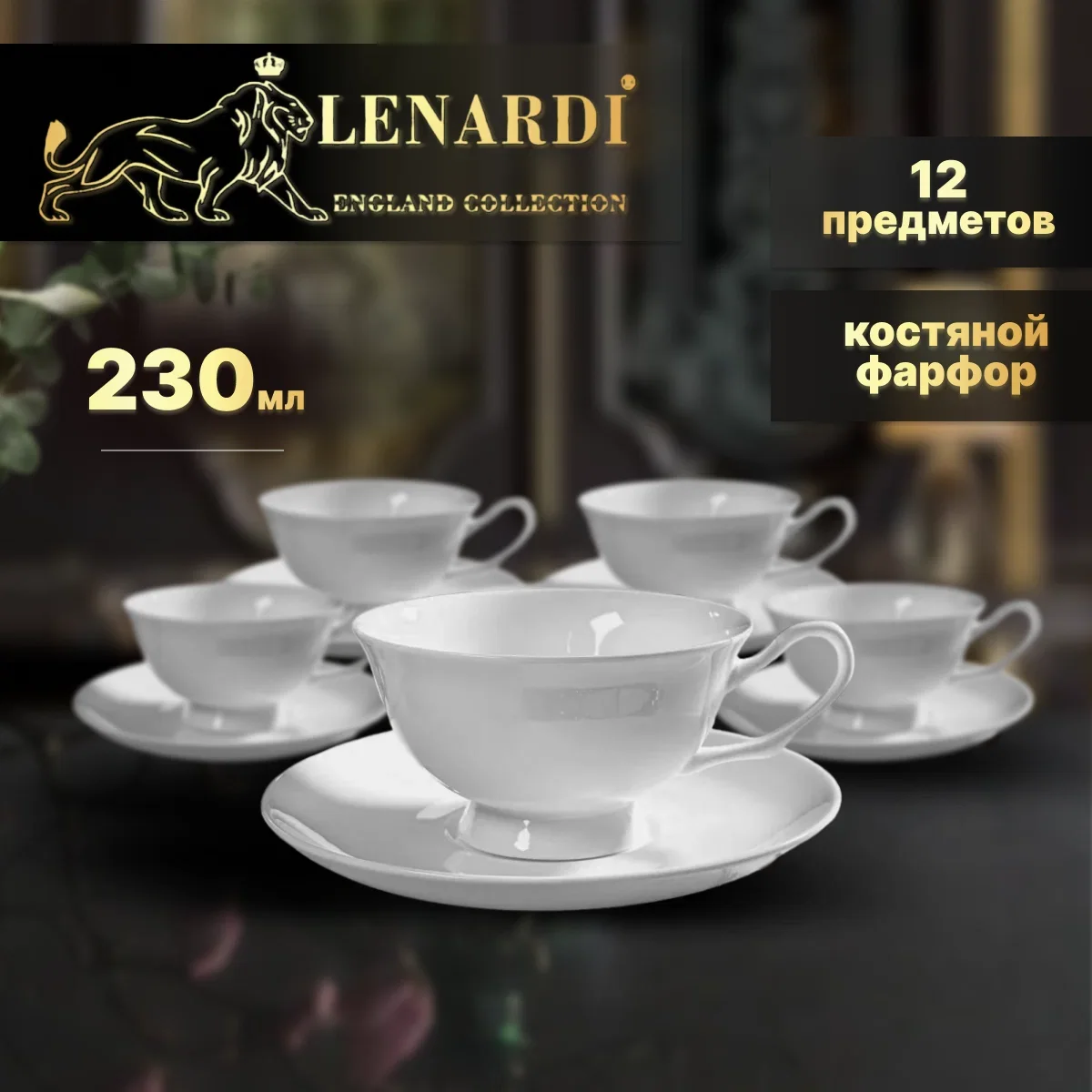 205-606 Чайный набор 12пр. 230 мл ATLANT в под.уп.(х6)Костяной фарфор