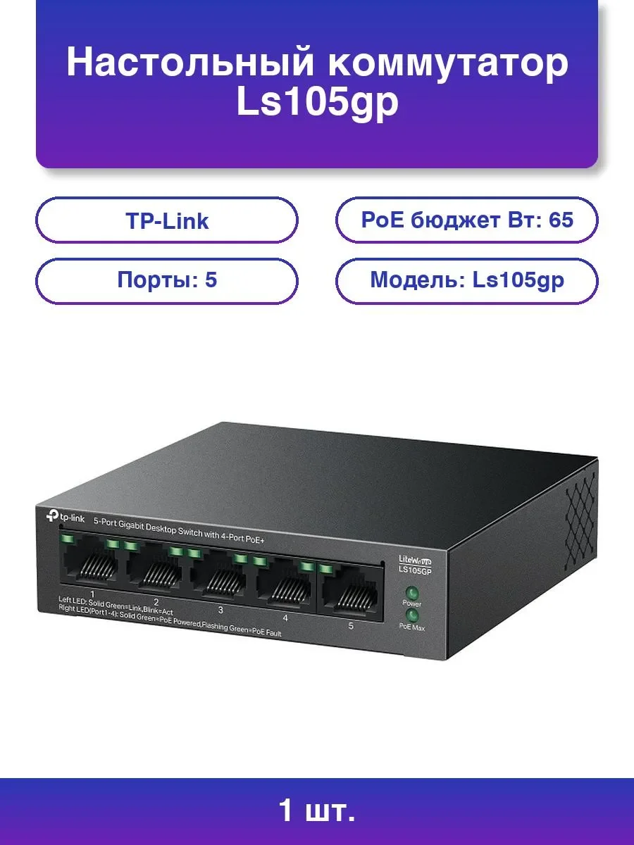 Коммутатор настольный TP-Link LS105GP с 5 гигабитными портами (4 порта PoE+)
