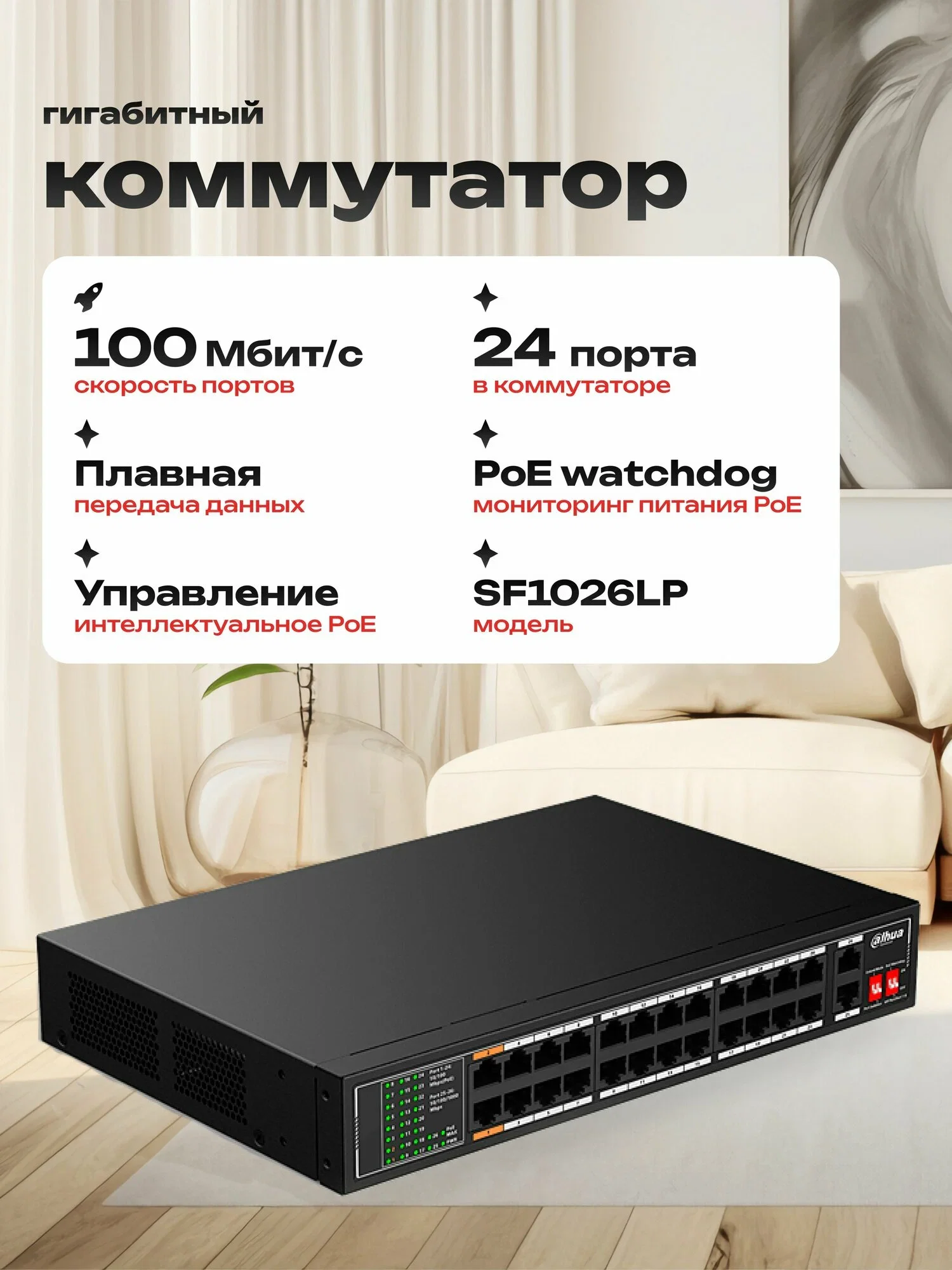 Коммутатор настраиваемый 26-портовый с РоЕ Dahua DH-SF1026LP, 24xRJ45 100Mb PoE, 2xRJ45 1Gb uplink, суммарно 190Вт, коммутация 8.8 Гбит/с, MAC-таблица