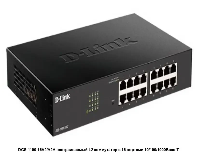 Коммутатор настраиваемый L2 c 16 портами DGS-1100-16V2/A2A 10/100/1000Base-T
