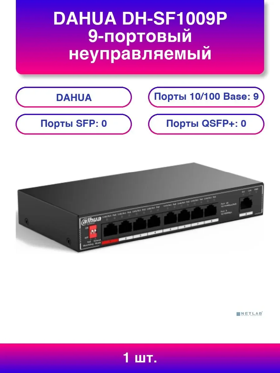 Коммутатор неуправляемый 9-портовый с РоЕ Dahua DH-SF1009P, 8xRJ45 100Mb PoE, 1xRJ45 100Mb uplink, суммарно 96Вт, коммутация 1.8 Гбит/с, MAC-таблица 2