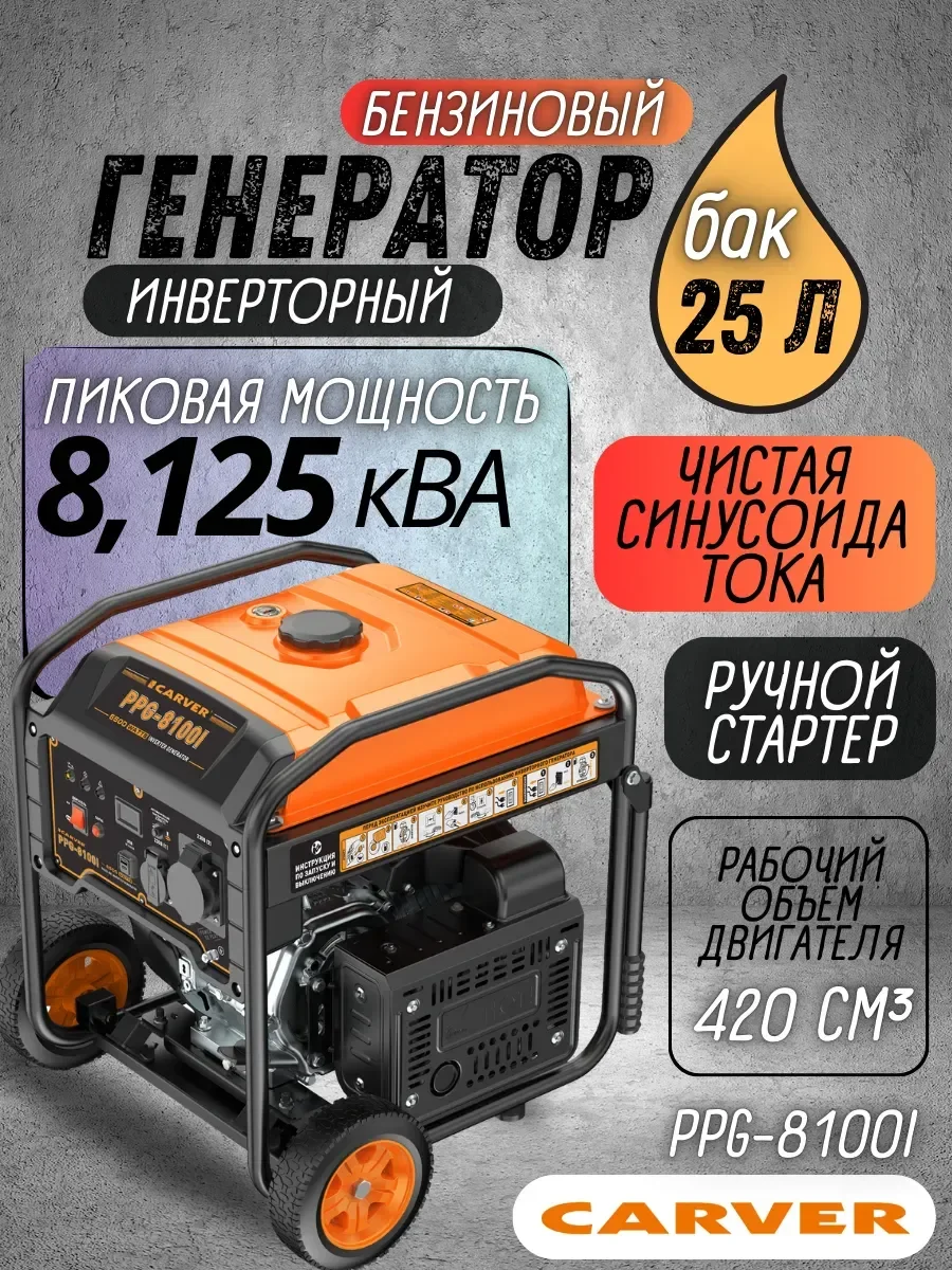 Генератор бензиновый "Carver" ИНВЕРТОР PPG-8100I (6,0-6,5кВт, 12В/220В, 2 розет 16-32А,USB,дисплей)