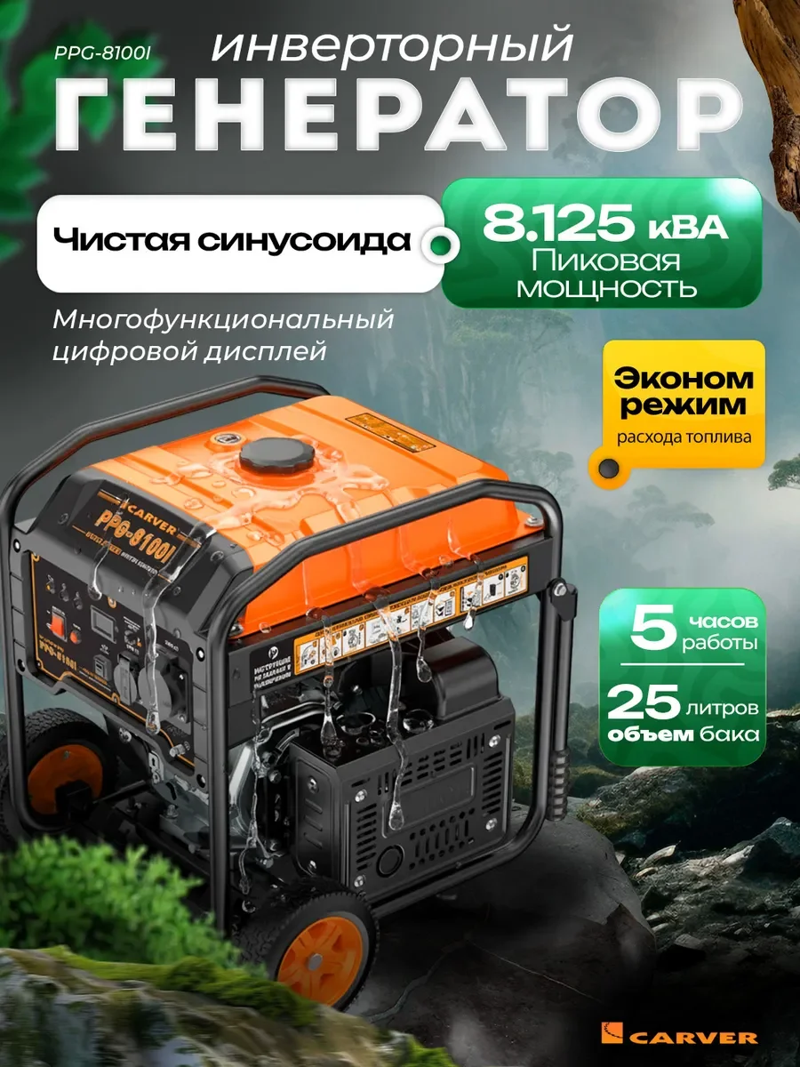 Генератор бензиновый "Carver" ИНВЕРТОР PPG-8100I (6,0-6,5кВт, 12В/220В, 2 розет 16-32А,USB,дисплей)