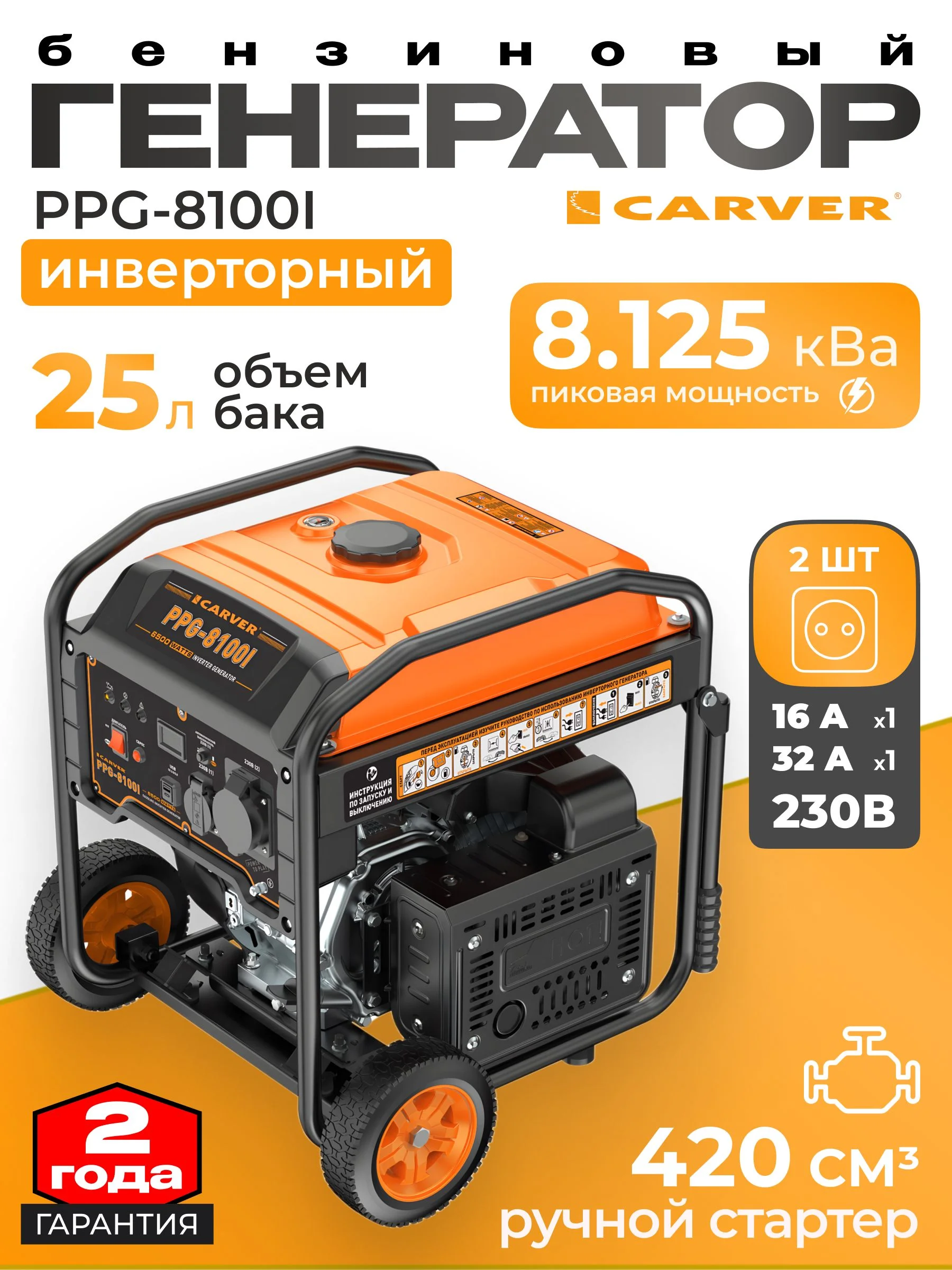 Генератор бензиновый "Carver" ИНВЕРТОР PPG-8100I (6,0-6,5кВт, 12В/220В, 2 розет 16-32А,USB,дисплей)