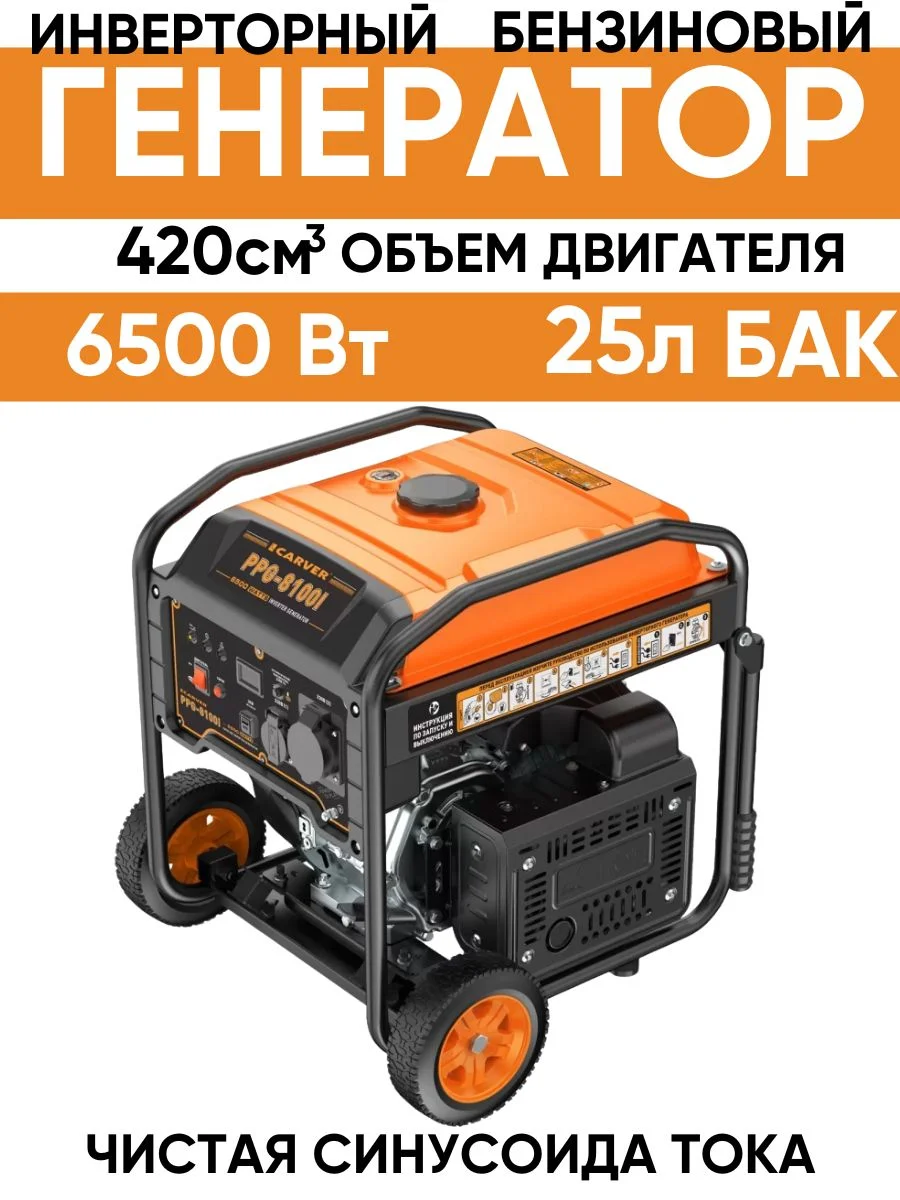 Генератор бензиновый "Carver" ИНВЕРТОР PPG-8100I (6,0-6,5кВт, 12В/220В, 2 розет 16-32А,USB,дисплей)