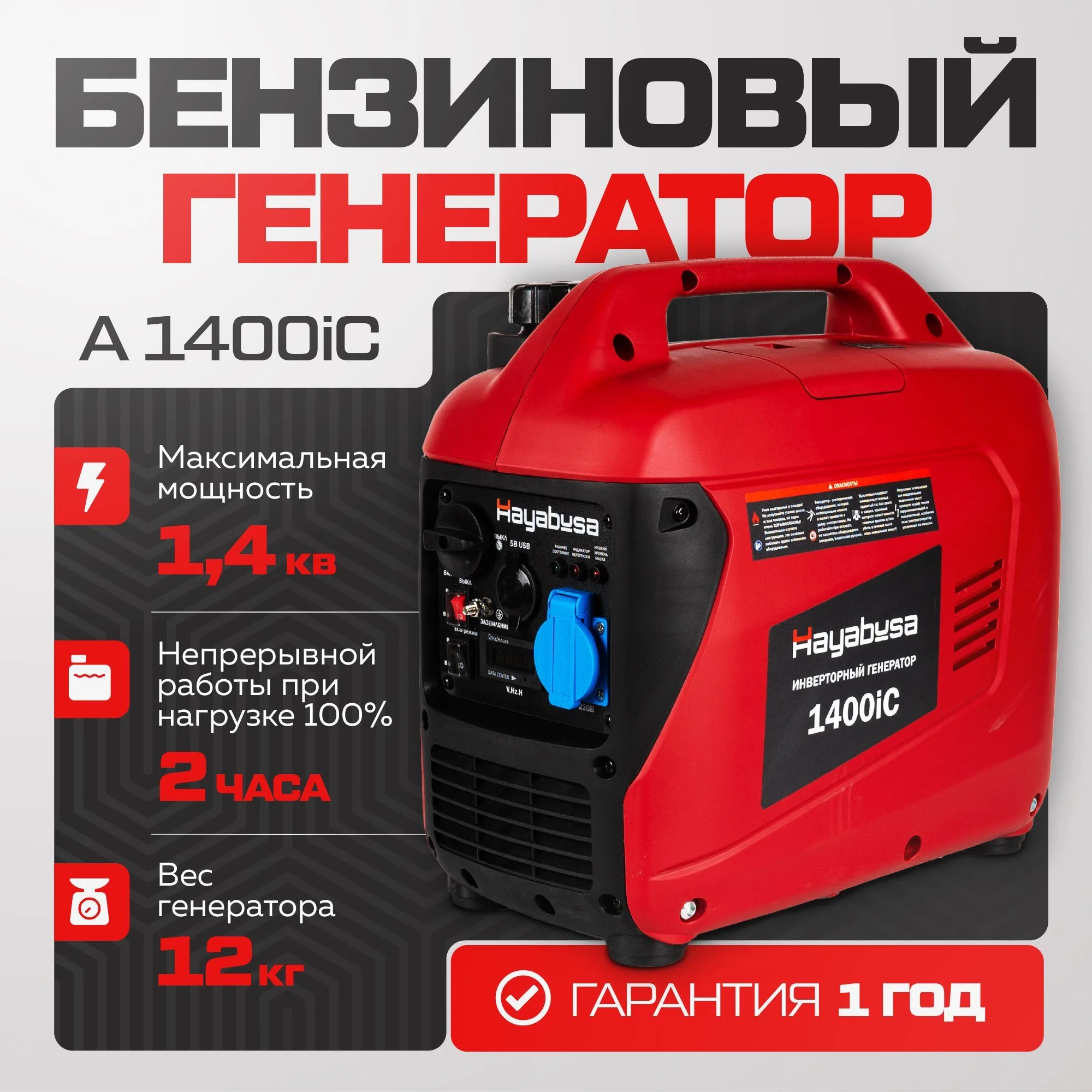 Генератор бензиновый HAYABUSA 1400 IC ИНВЕРТ(с ручн запус,1.2-1.4кВт,230В,в кожухе)