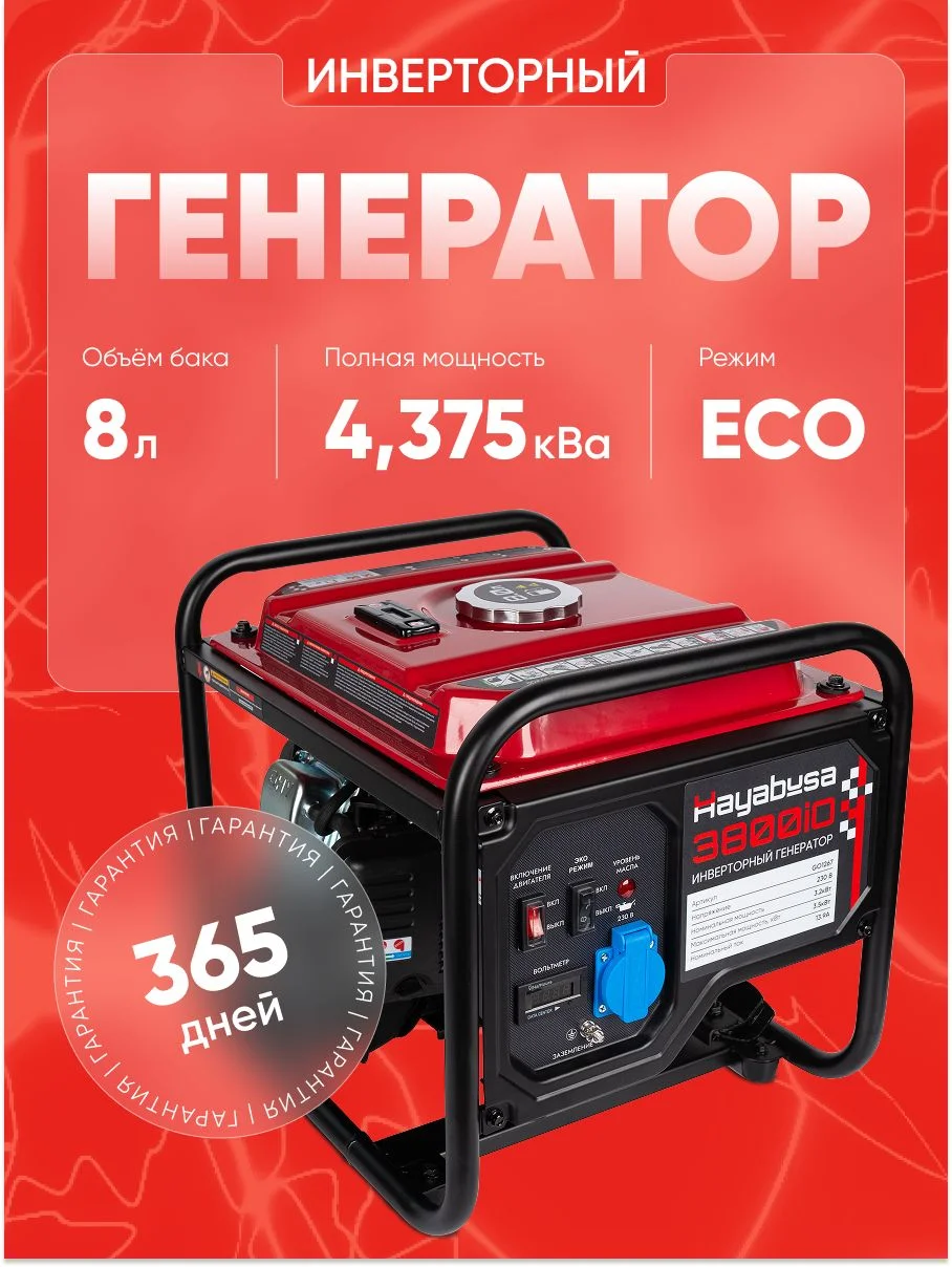 Генератор бензиновый HAYABUSA 3800iO ИНВЕРТОР 220V,3,2-3,5кВт,8л бак,50 гц,GO1267 ДОПСКИДКИ БОЛЬШИЕ!
