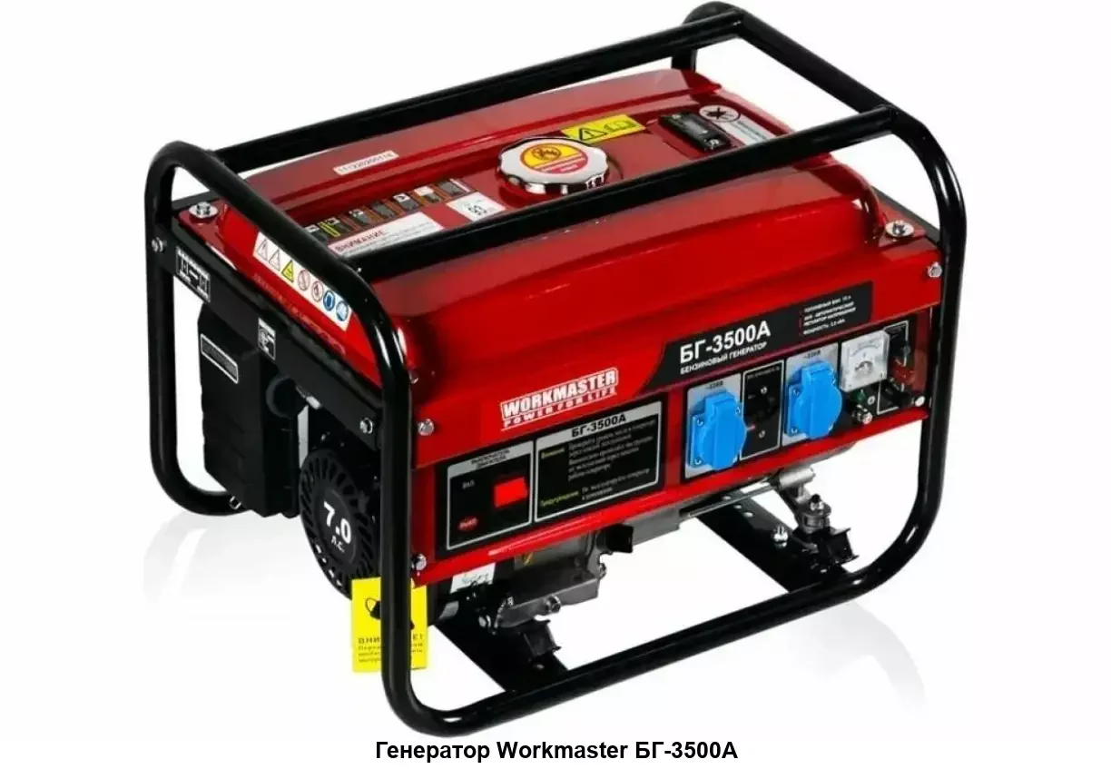 Генератор бензиновый WorkMaster БГ-3500А(3.0кВт/196см³)АКЦИЯ!:УЦЕНЕНЫ+Скидки на кол-во до 1000 р.!!!