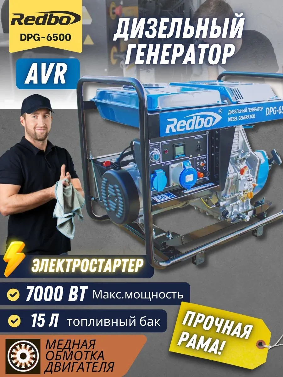 Генератор дизельный "Redbo" DPG-6500 (6.0-7кВт, электростарт, 1 фаза бак 15л )