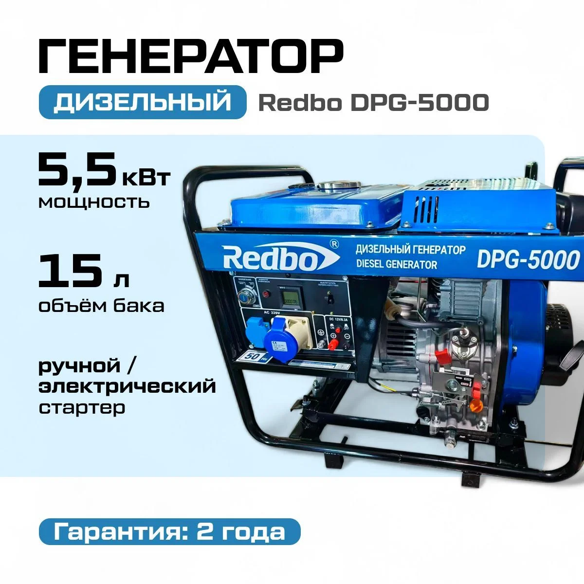 Генератор дизельный "Redbo" DPG-6500 (6.0-7кВт, электростарт, 1 фаза бак 15л )