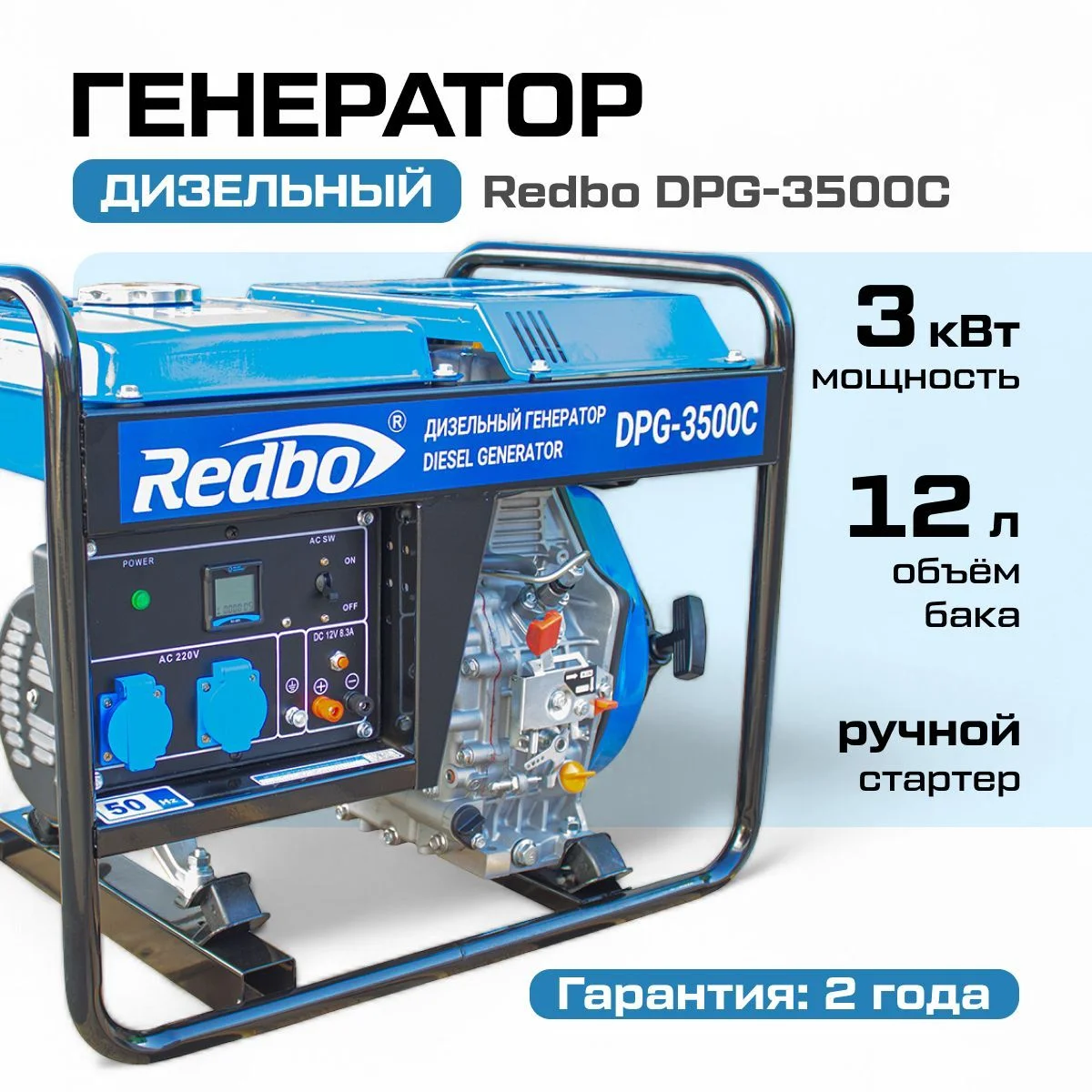 Генератор дизельный "Redbo" DPG-6500 (6.0-7кВт, электростарт, 1 фаза бак 15л )