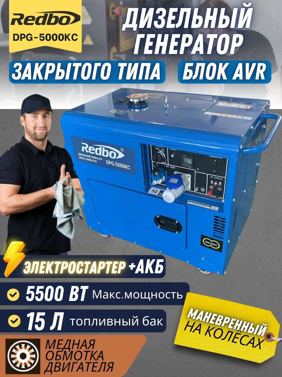 Генератор дизельный "Redbo" DPG-6500 (6.0-7кВт, электростарт, 1 фаза бак 15л )
