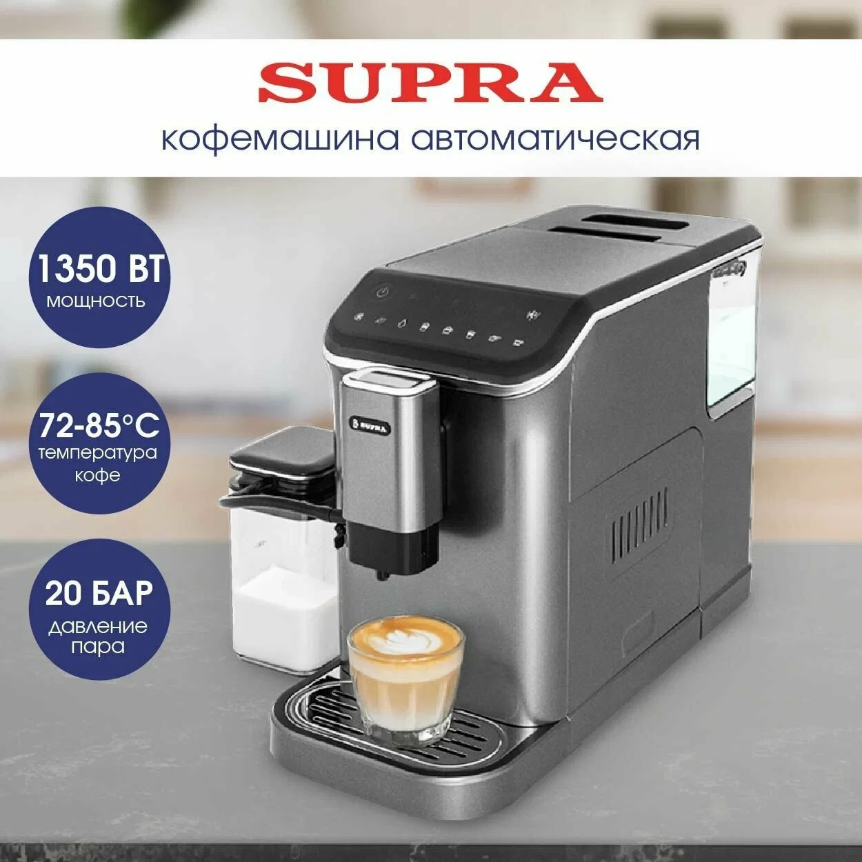 Кофемашина SUPRA CMS-3500 20бар, 1500мл резервуар, 750 мл под молоко