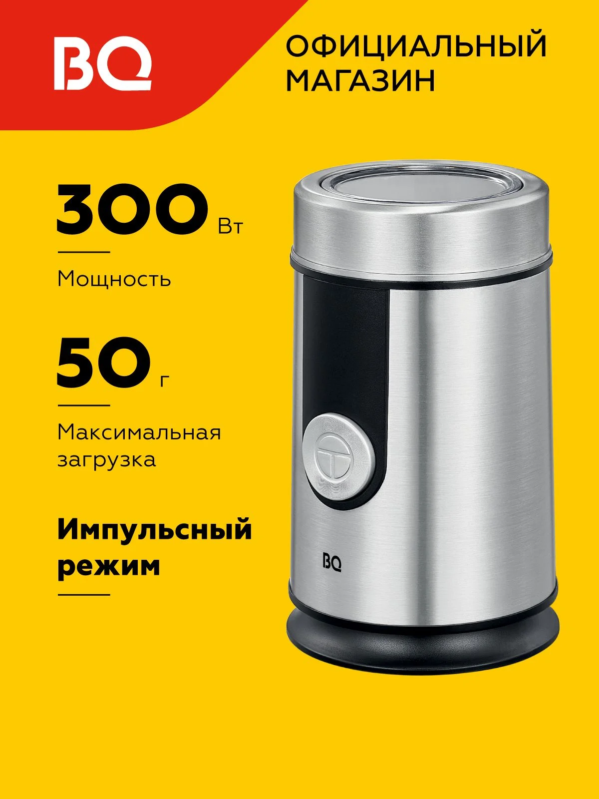 Кофемолка BQ CG1000 Black-Silver (300Вт, 50г)