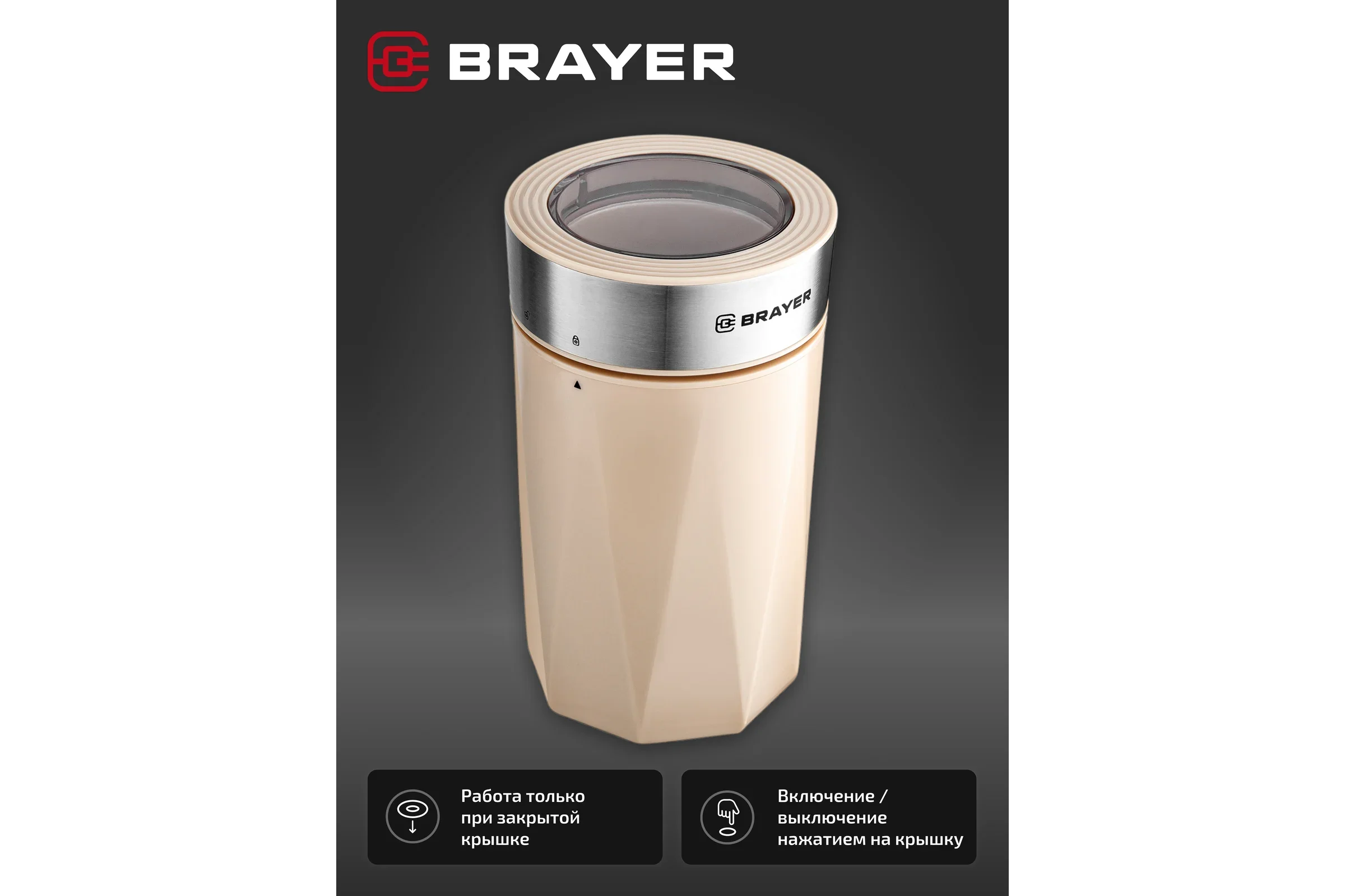 Кофемолка BRAYER BR1189 150Вт, емкость кофемолки 60гр, нож и чаша из нерж.
