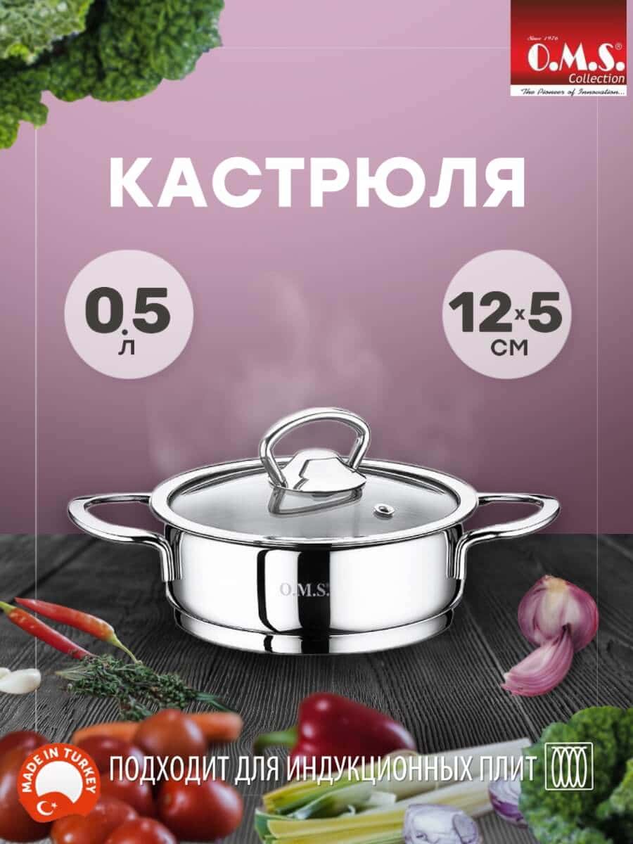 OMS 2008 Кастрюля 0,5 л (12 х 5 см), крышка стеклянная
