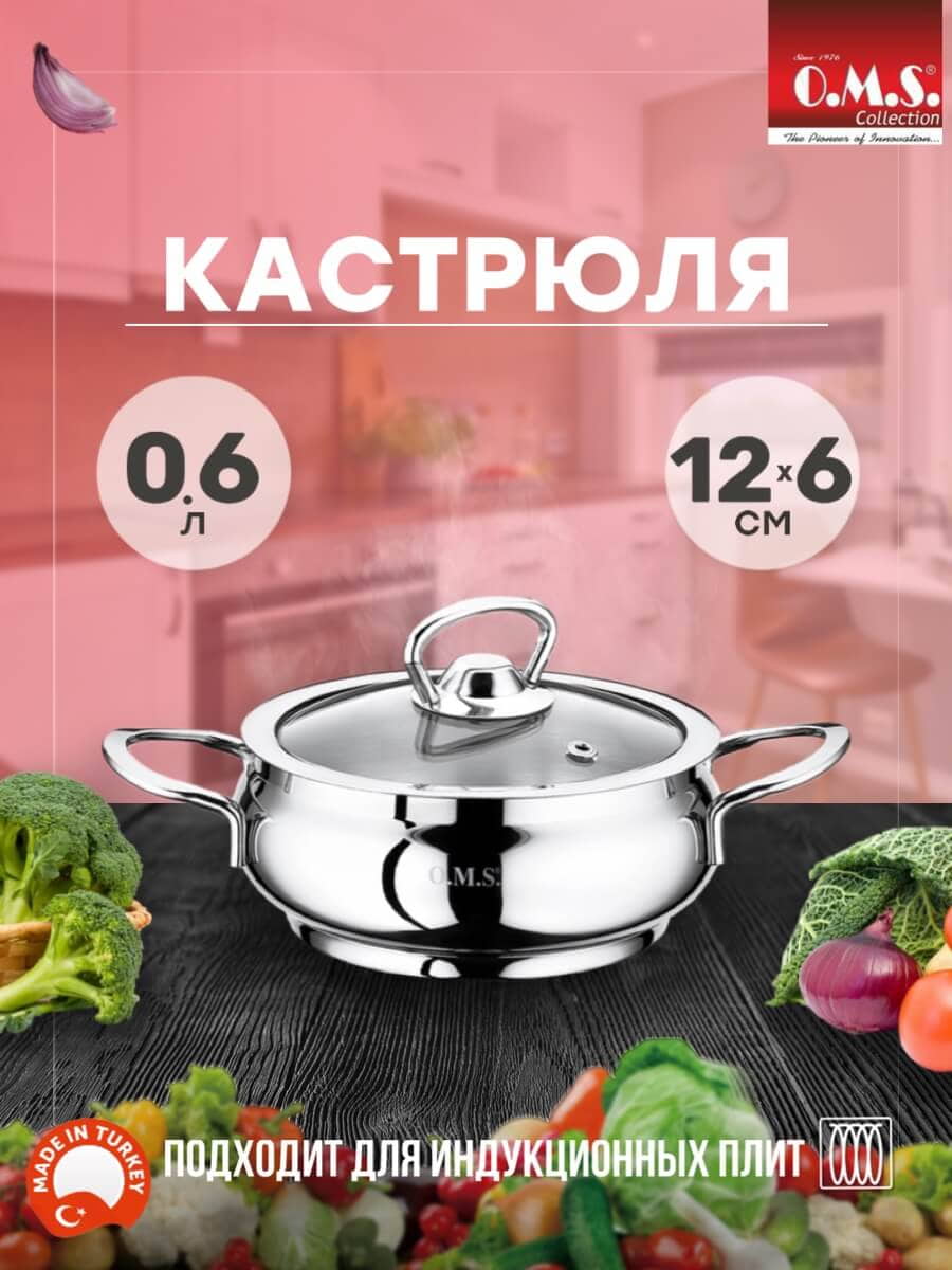 OMS 2009 Кастрюля 0,6 л (12 х 6 см), крышка стеклянная