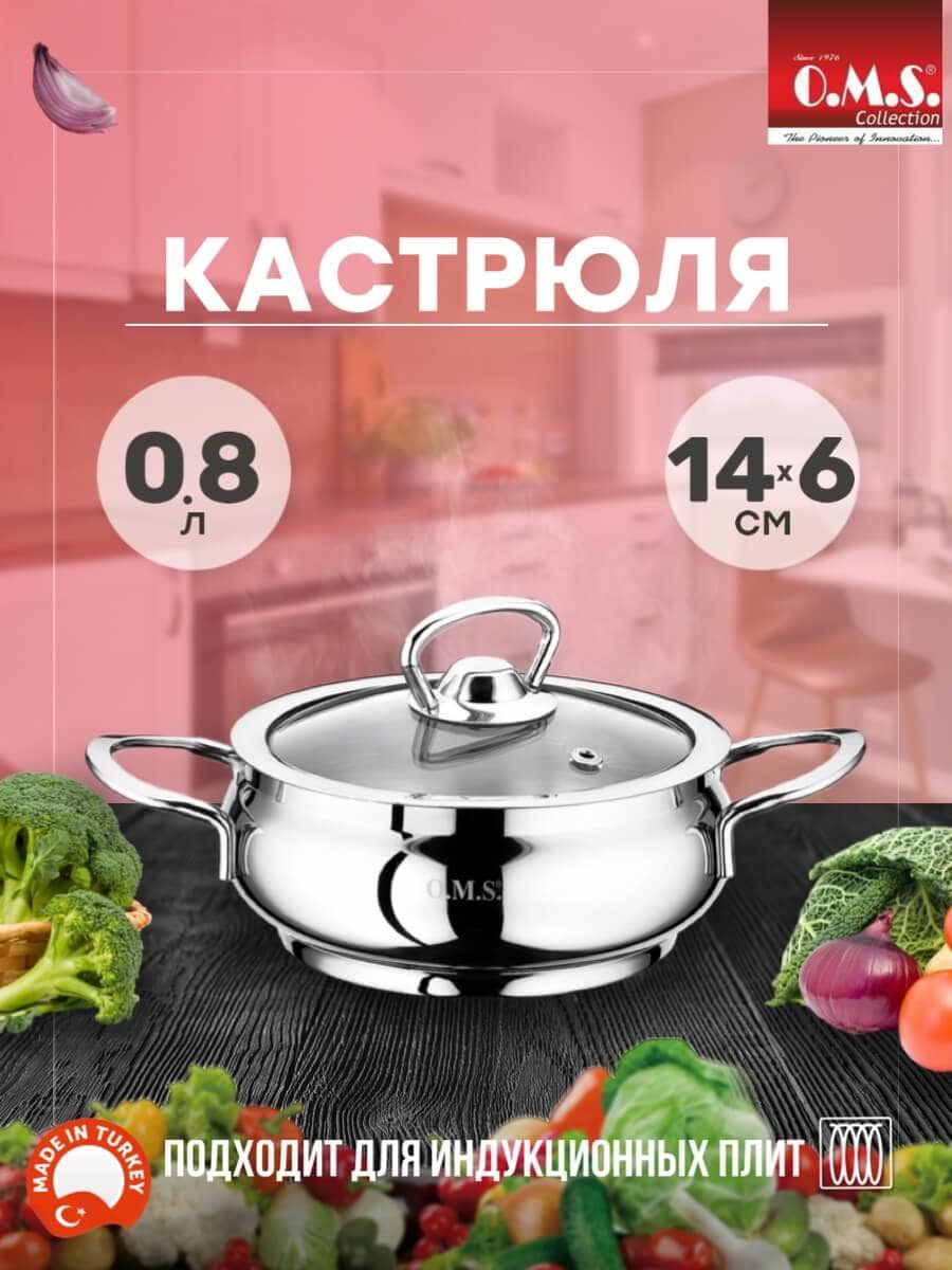 OMS 2009 Кастрюля 0,8 л (14 х 6 см), крышка стеклянная