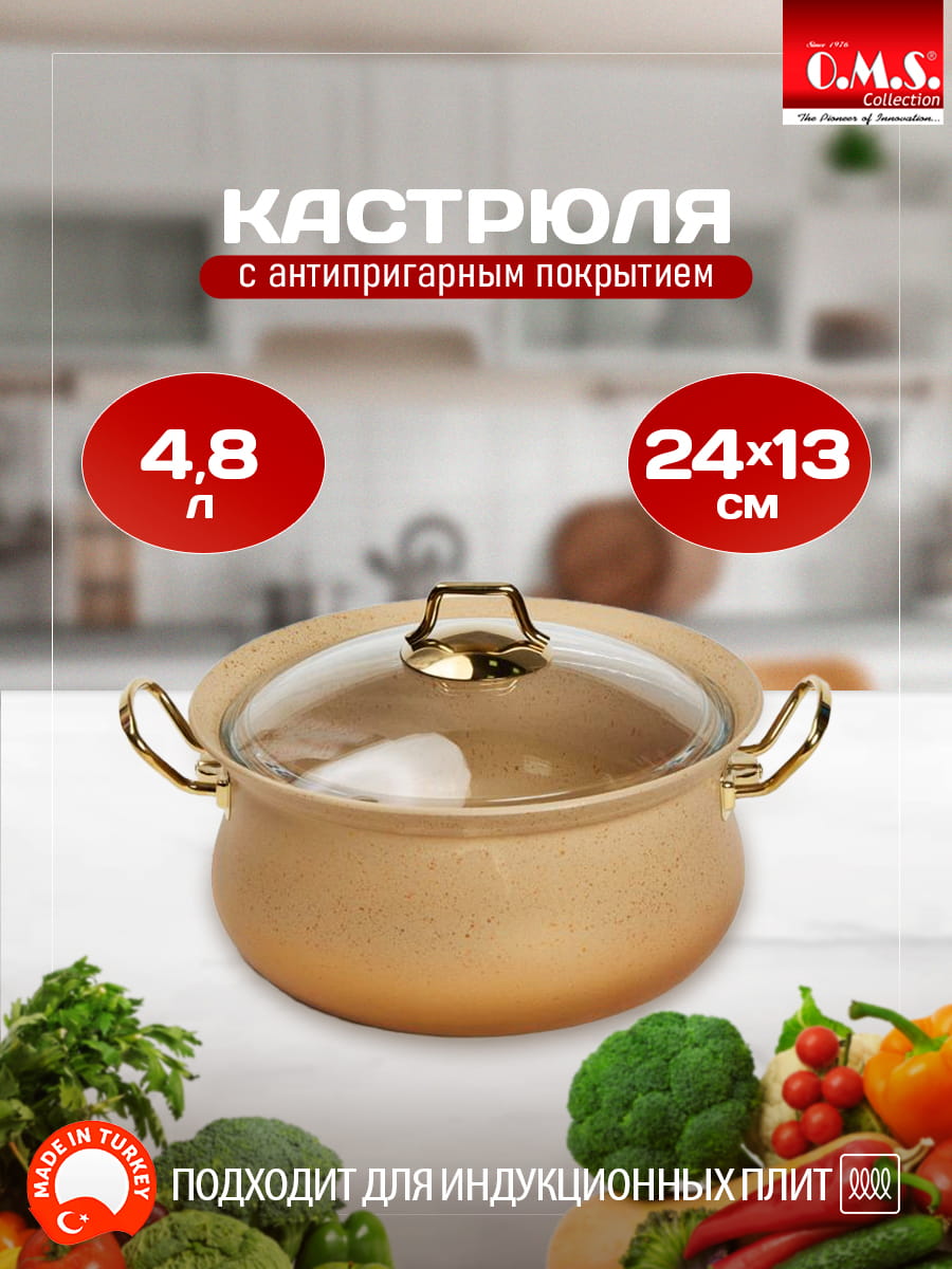 OMS Кастрюля 24х13 см (4,8 л)с АПП;с крышкой стекл;цвет ручек:золотой,цвет:крем, 3045-IND-CRM-24