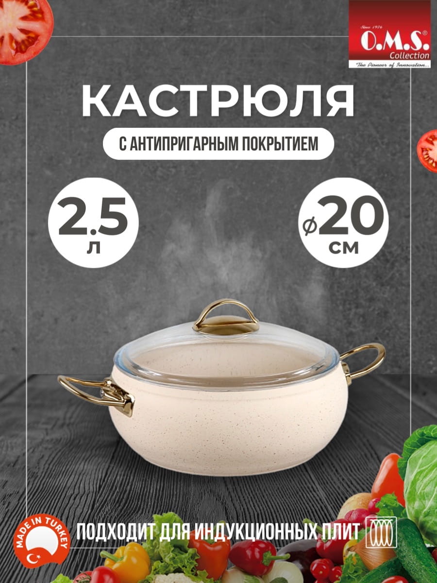 OMS Кастрюля цвет айвори ИНДУКЦИЯ с крышкой стеклянной 20х9 см (2,5л) с АПП,