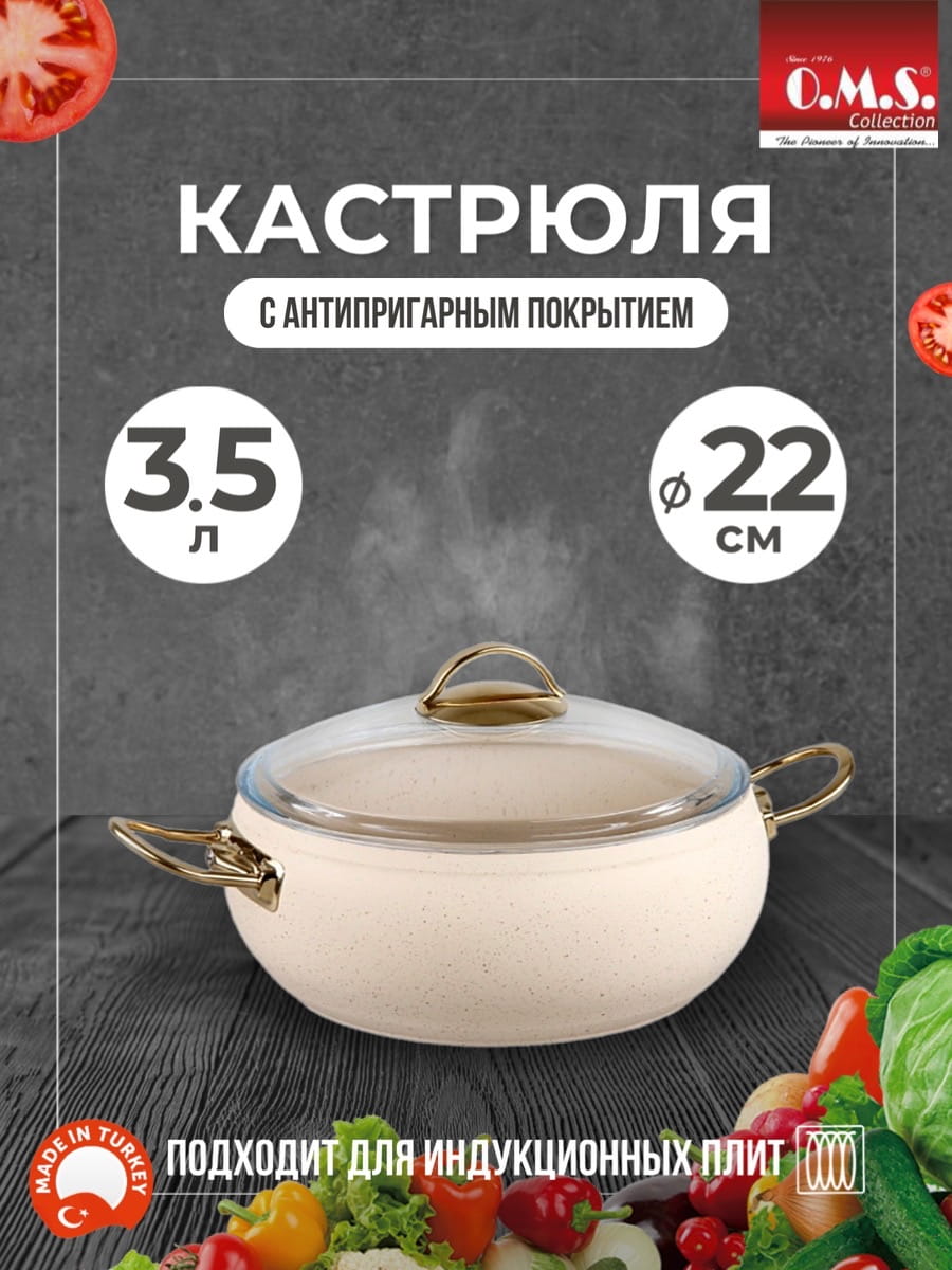 OMS Кастрюля цвет айвори ИНДУКЦИЯ с крышкой стеклянной 22х10 см (3,5л) с АПП,
