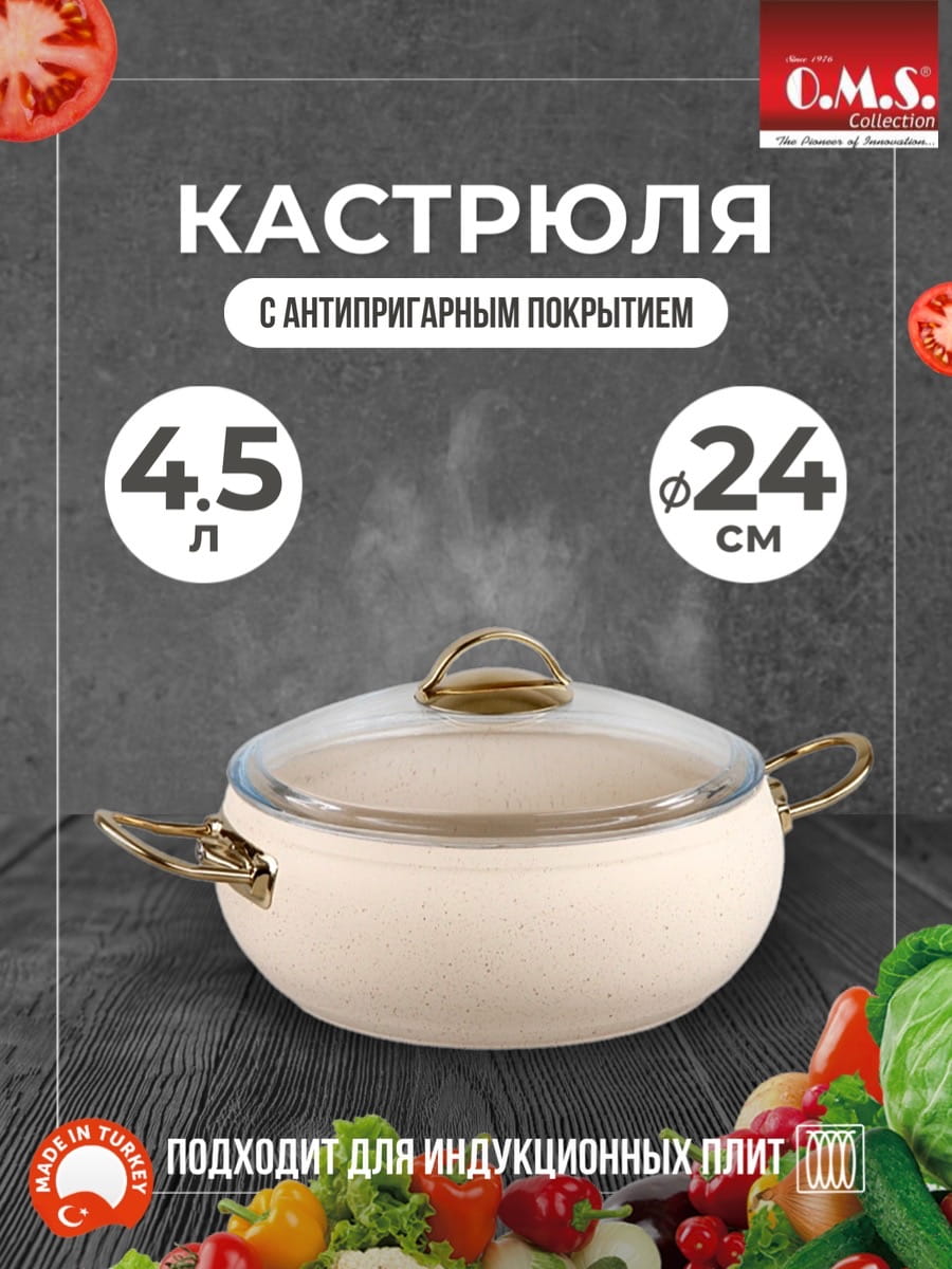 OMS Кастрюля цвет айвори ИНДУКЦИЯ с крышкой стеклянной 24х10,5 см (4,5л) с АПП,