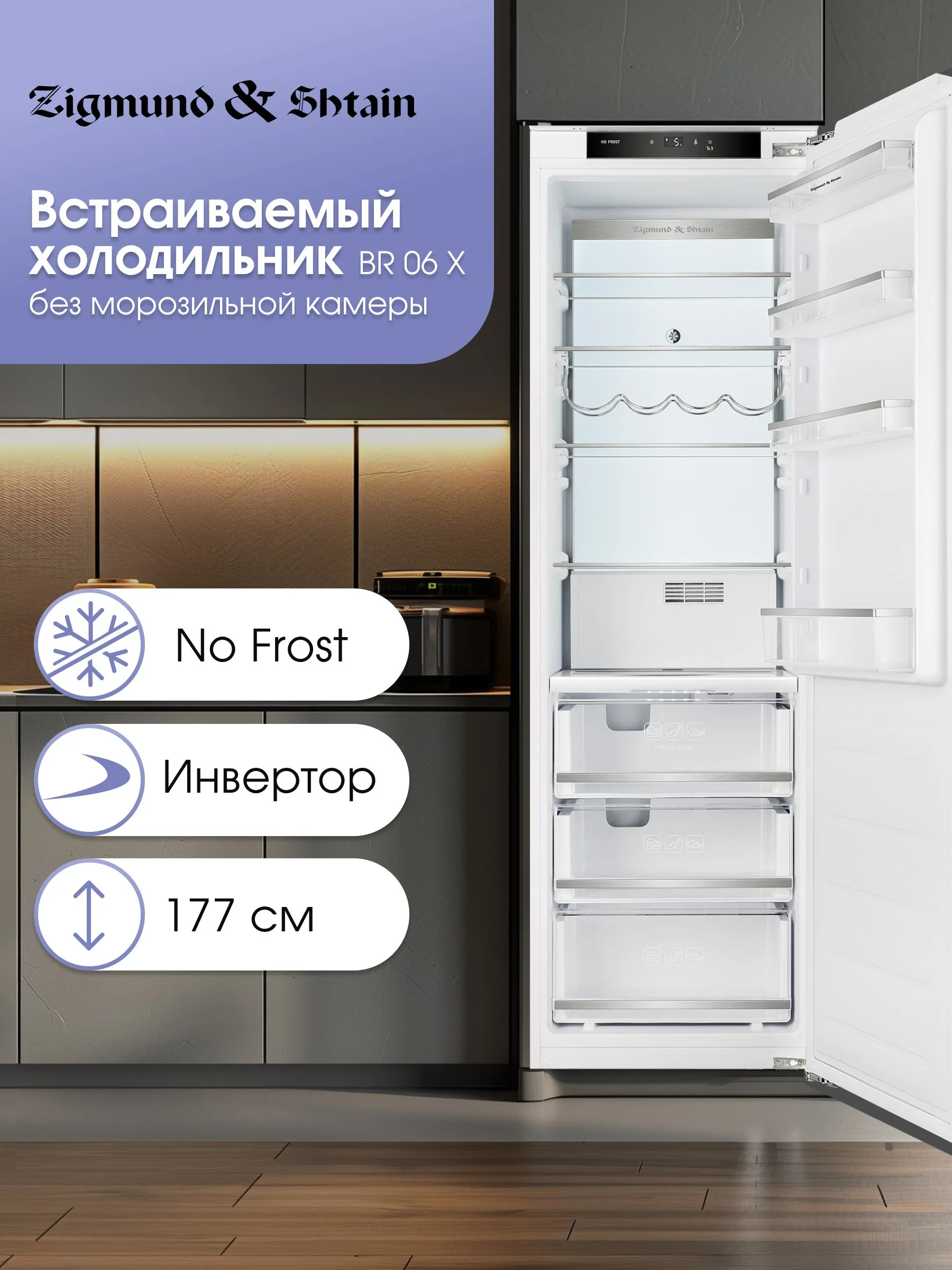 Встраиваемый холодильник Zigmund & Shtain BR 06 X белый однокамерный 280л, No Frost