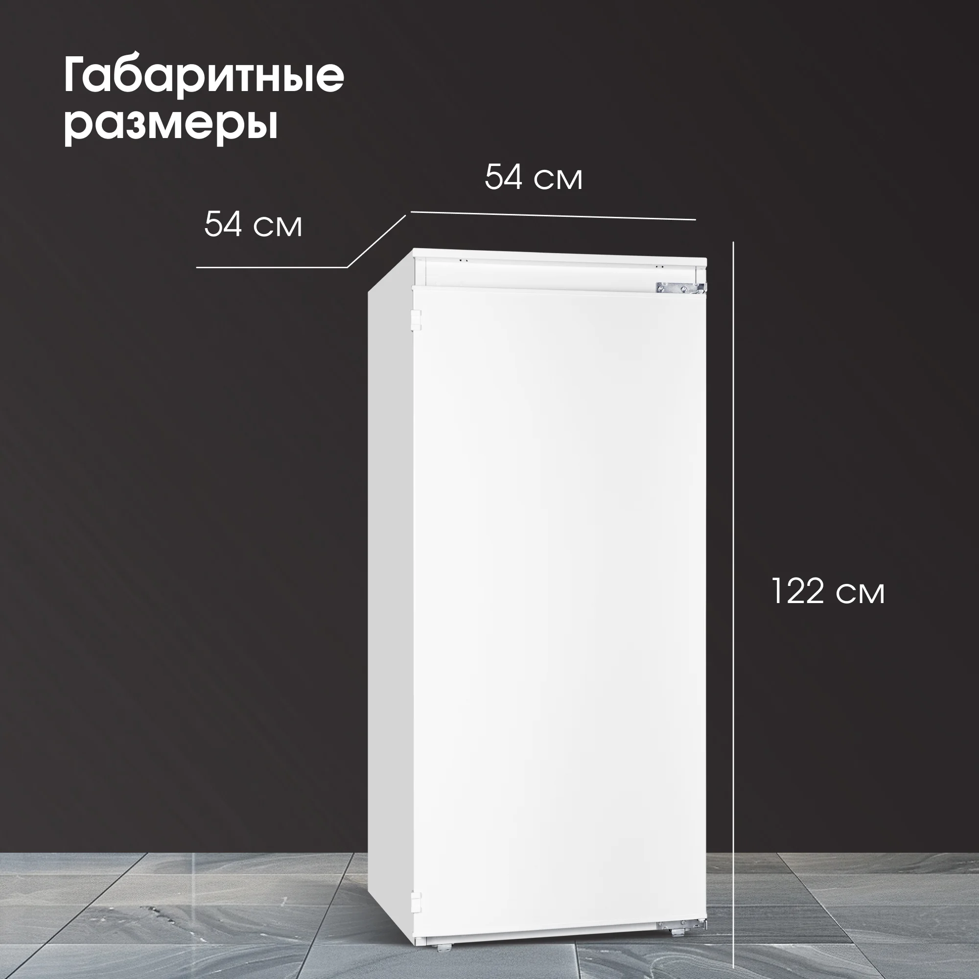 Встраиваемый холодильник Zigmund & Shtain BR 22 X белый однокамерный 147/16 л морозилка сверху, ручное разморахивание