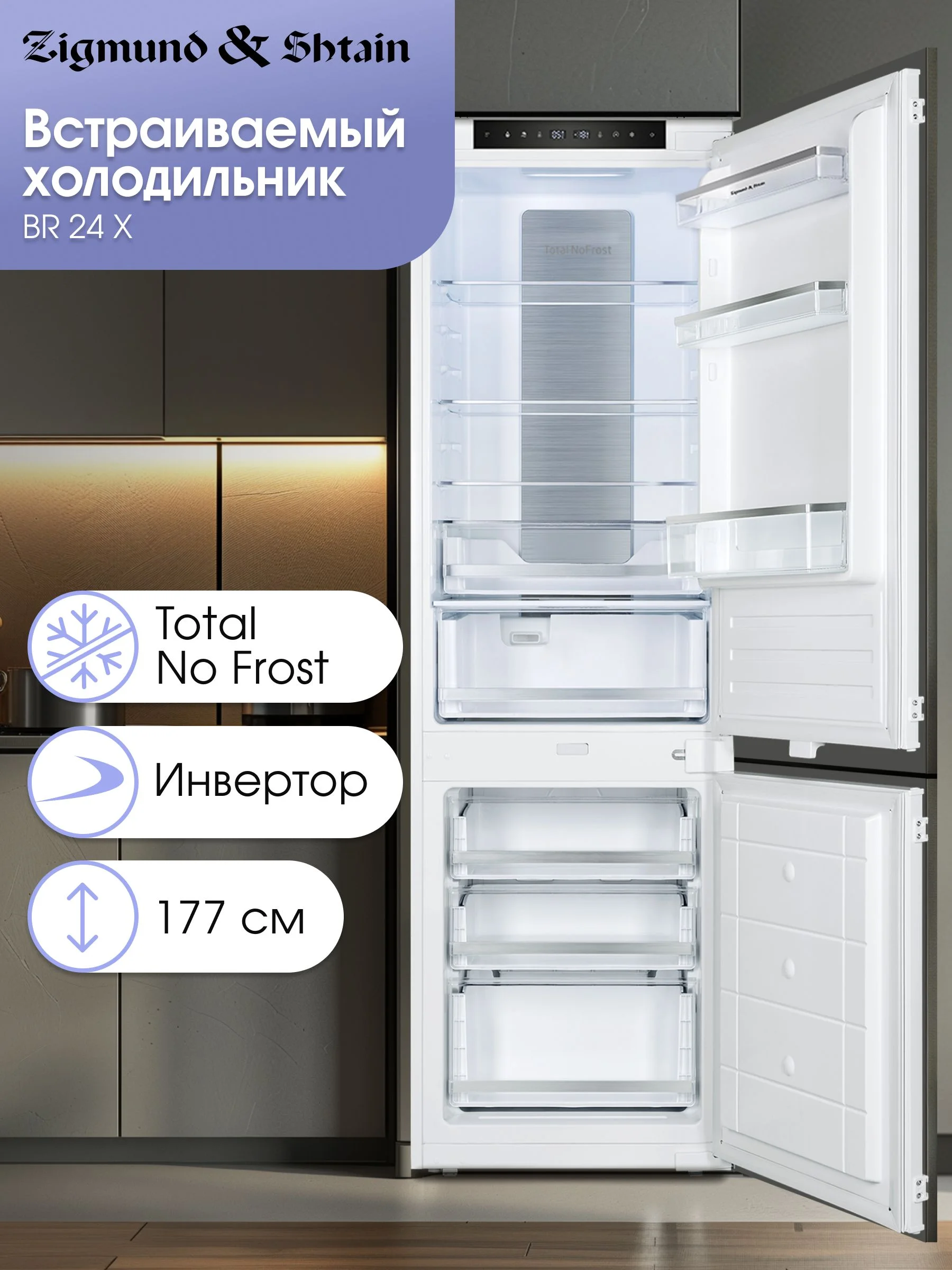 Встраиваемый холодильник Zigmund & Shtain BR 24 X
