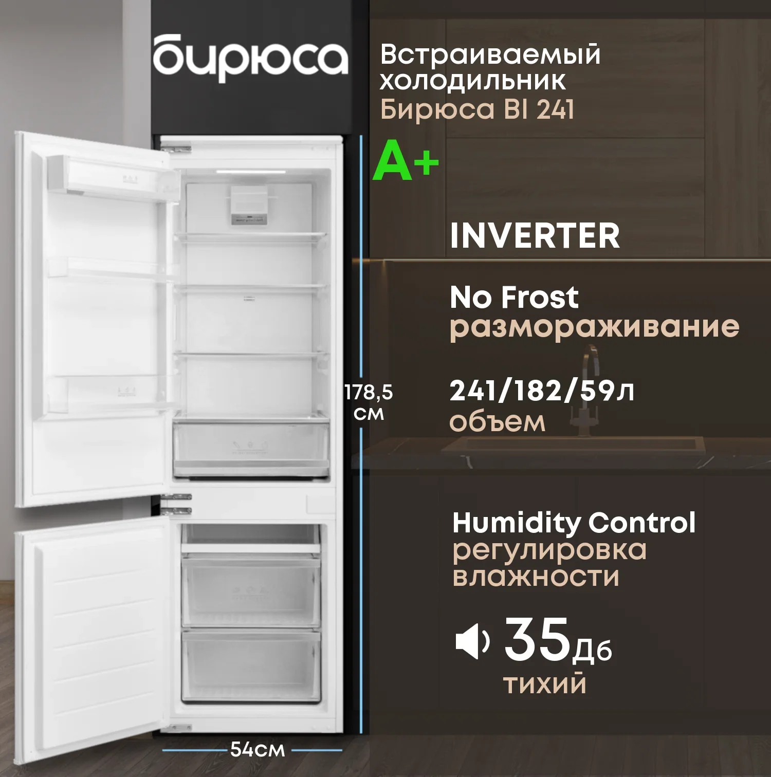 Встраиваемый холодильник Бирюса BI 241