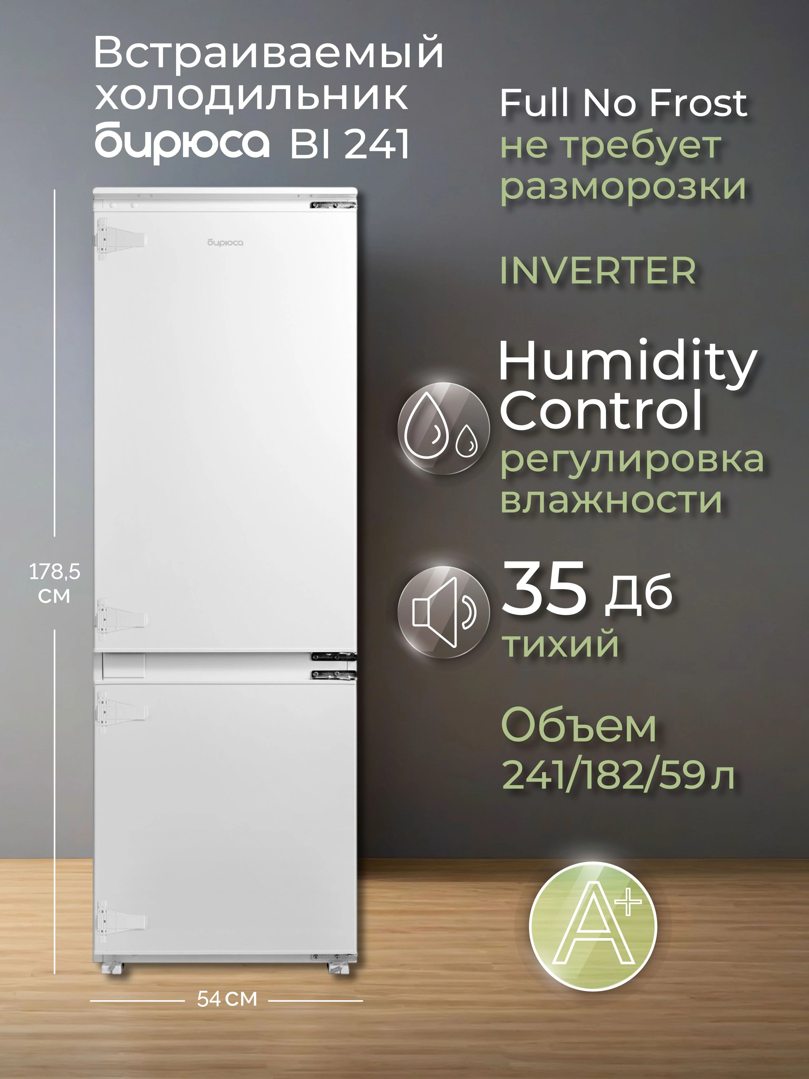 Встраиваемый холодильник Бирюса BI 241