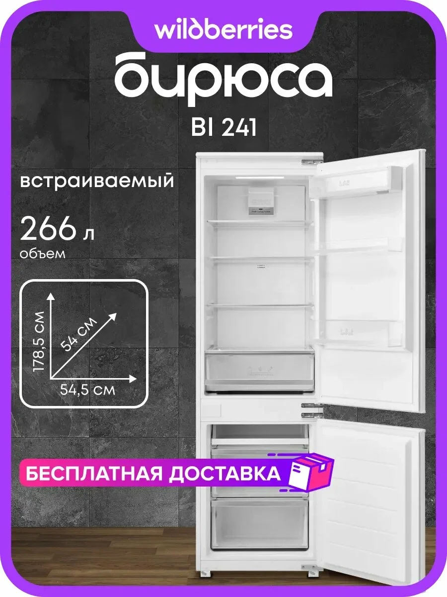 Встраиваемый холодильник Бирюса BI 241